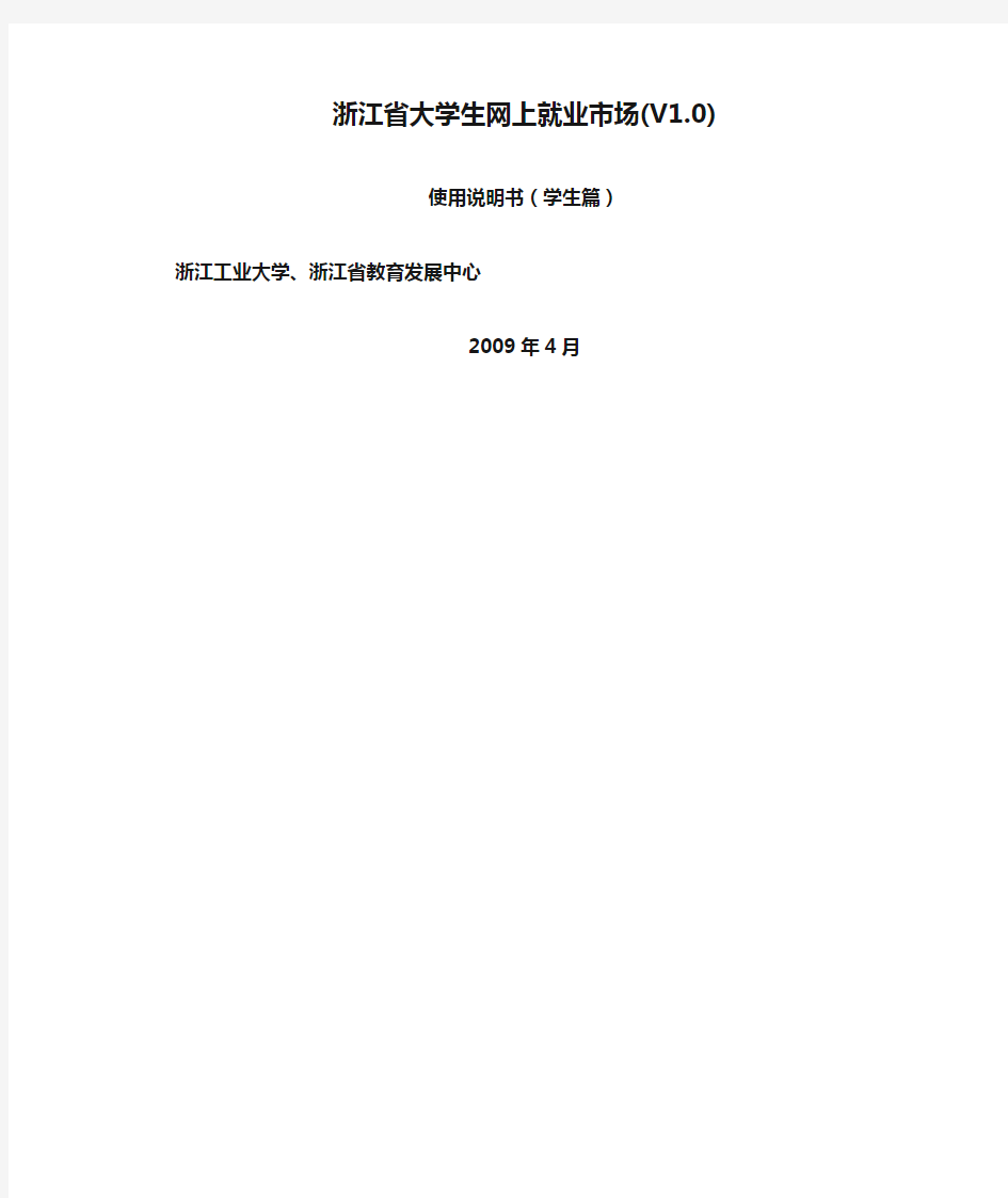 浙江省大学生网上就业市场(V1.0)使用说明书(学生篇)