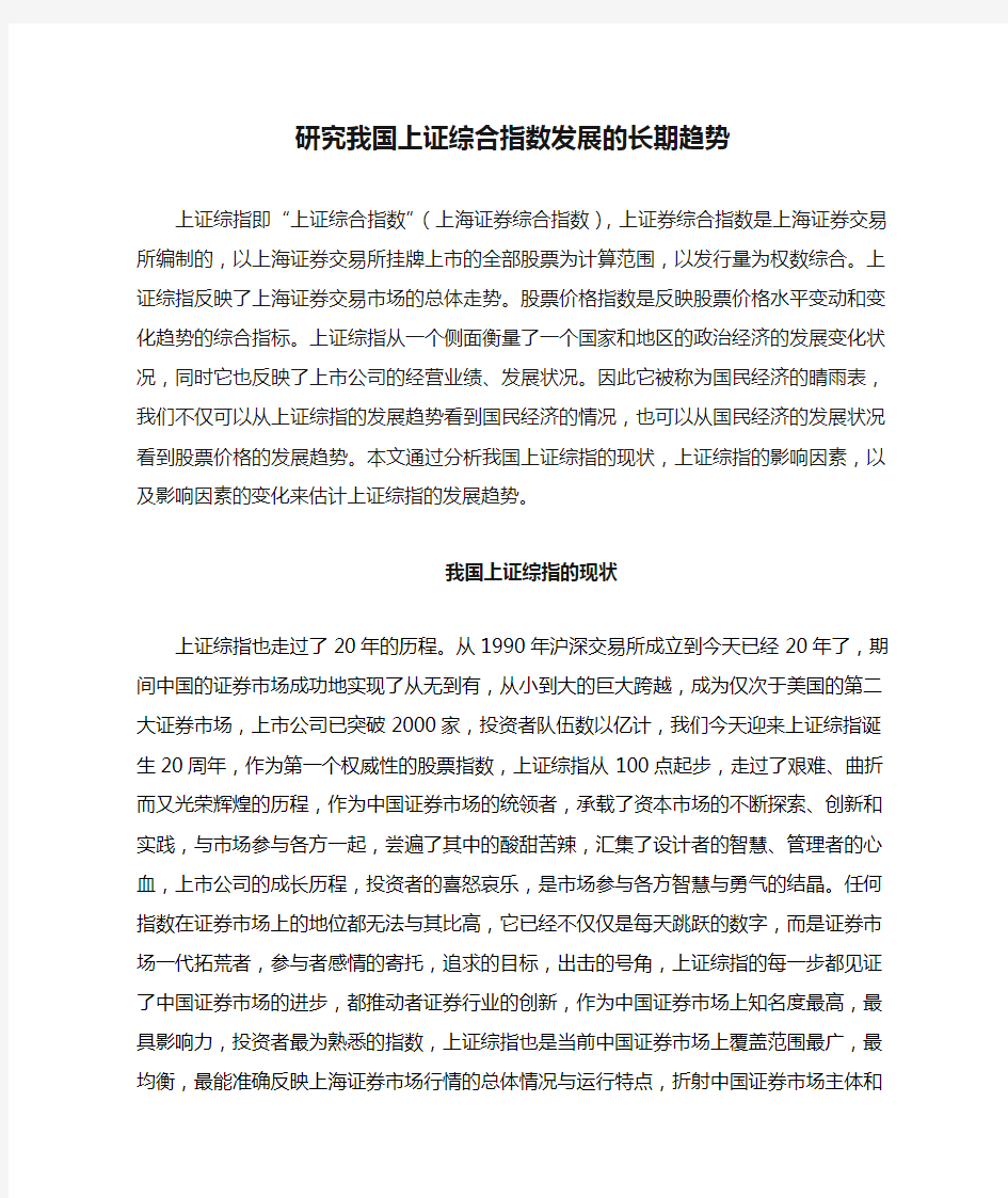 研究我国上证综合指数发展的长期趋势