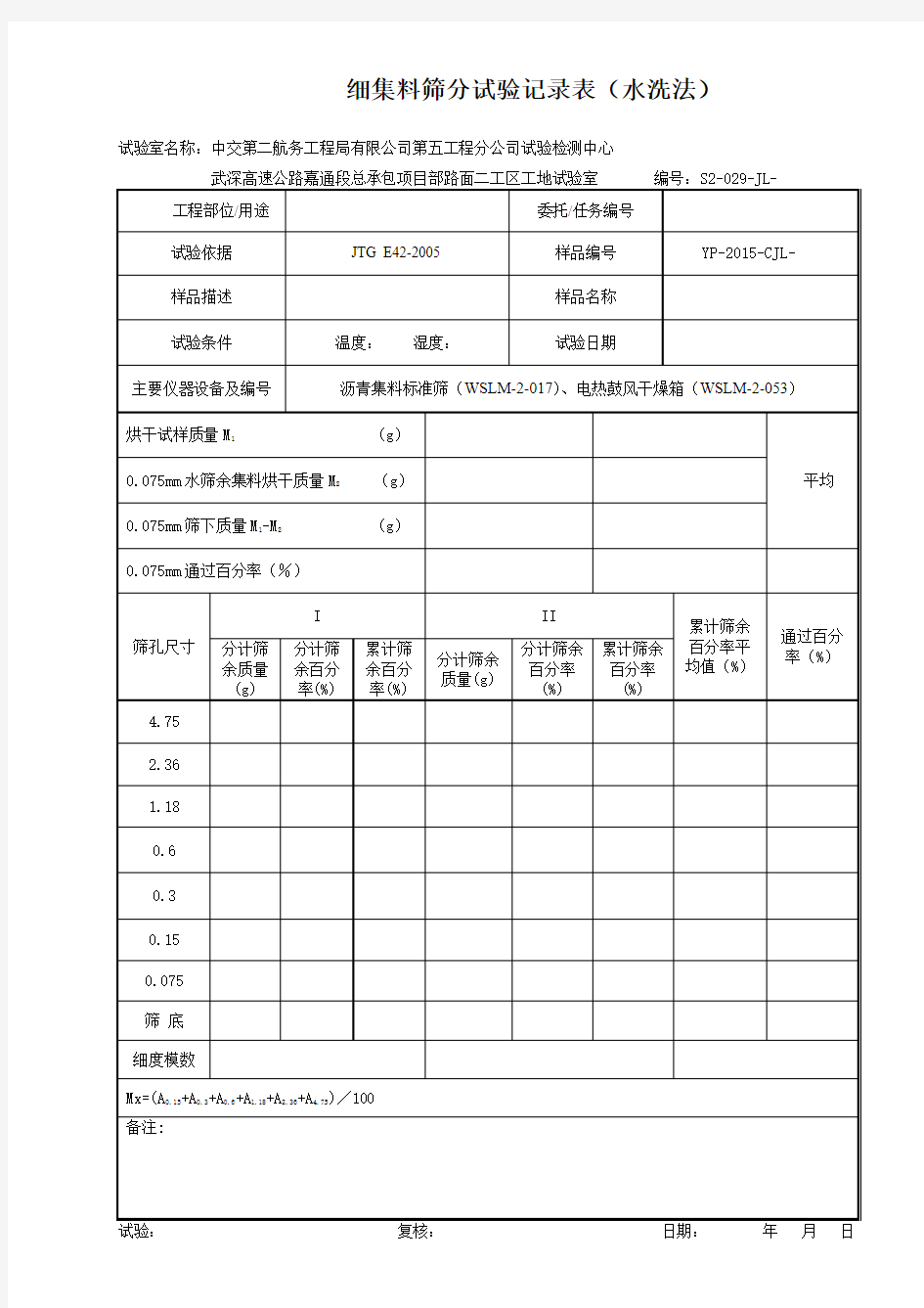 细集料筛分试验记录表(水筛法)