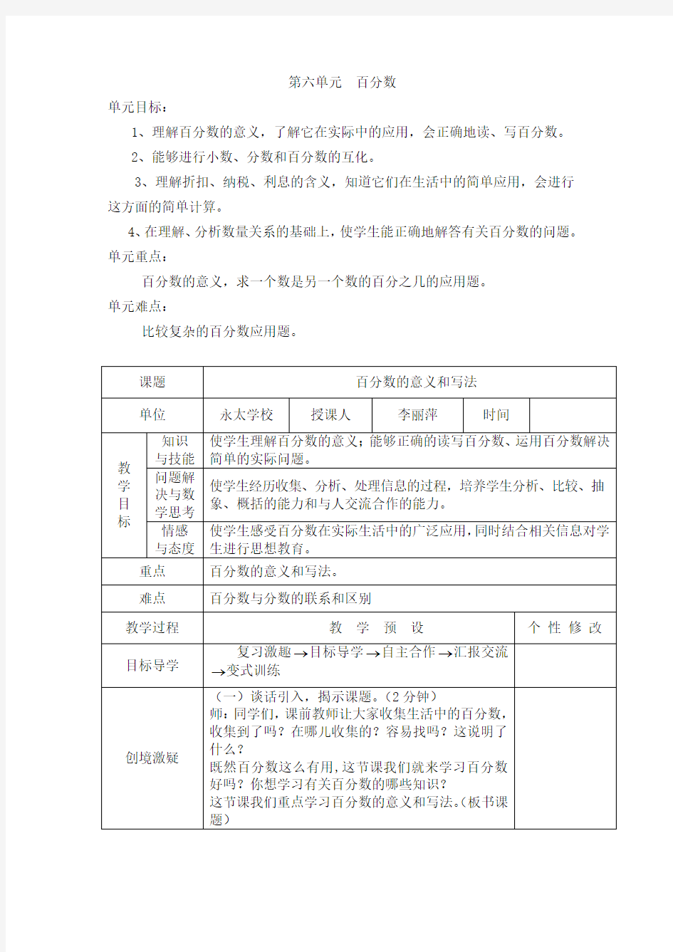 2014年人教版六年级数学上册第六单元百分数教学设计