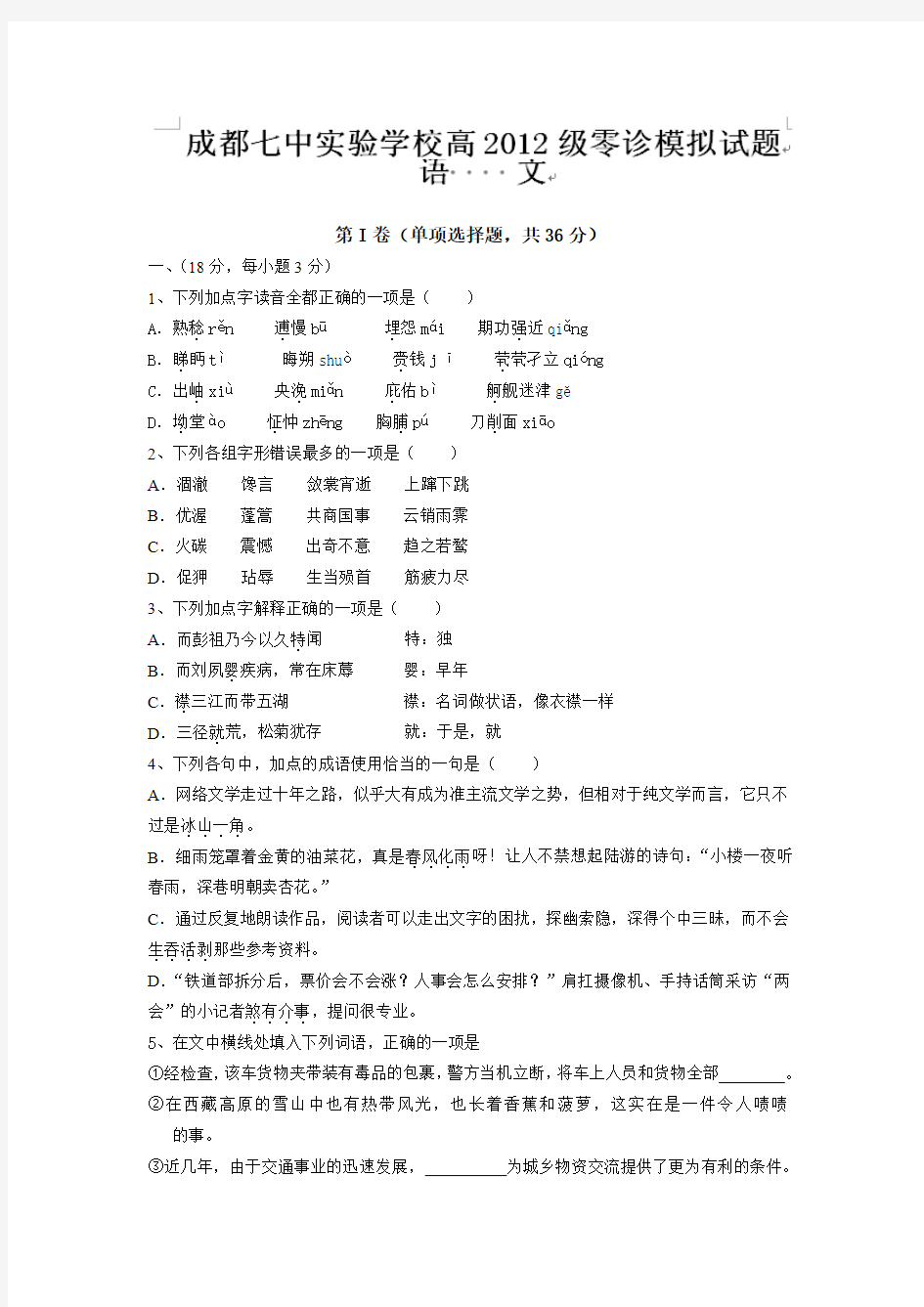 四川省成都七中实验学校2013-2014学年高二6月月考语文试题(无答案)
