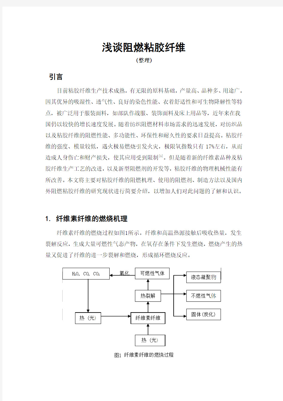 浅谈阻燃黏胶纤维