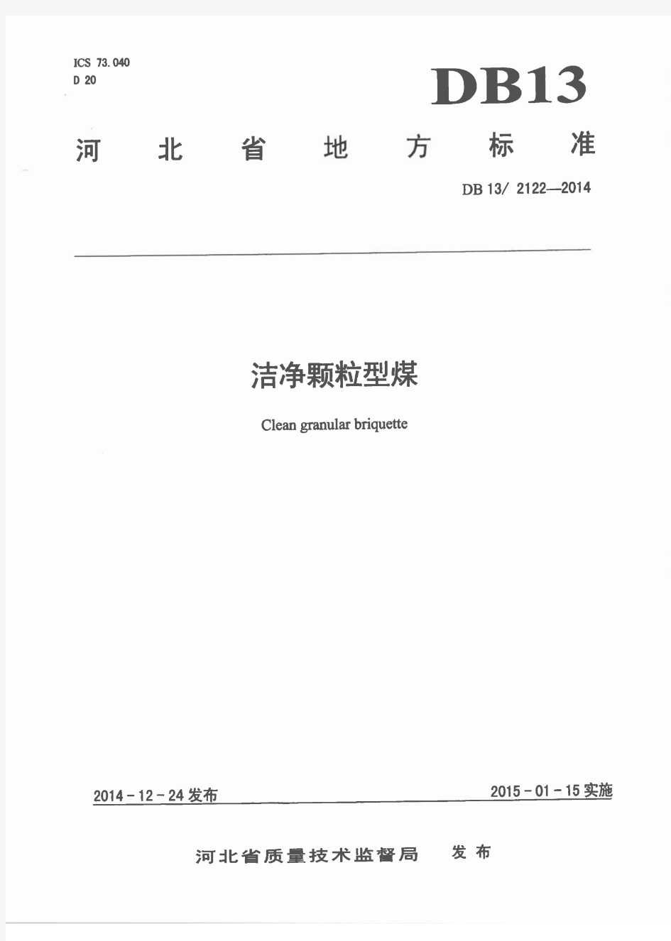 河北省地方标准《洁净颗粒型煤》(DB 13-2122-2014)