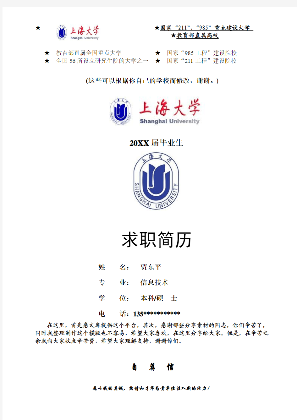 上海大学应届毕业生求职简历-分享给大家-一份好的简历改变你的一生