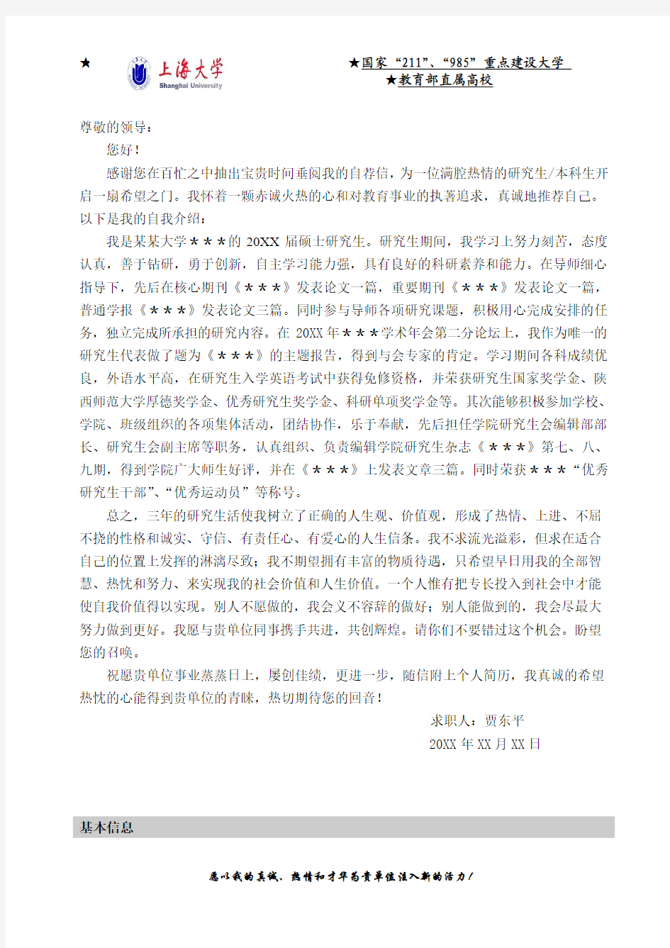 上海大学应届毕业生求职简历-分享给大家-一份好的简历改变你的一生