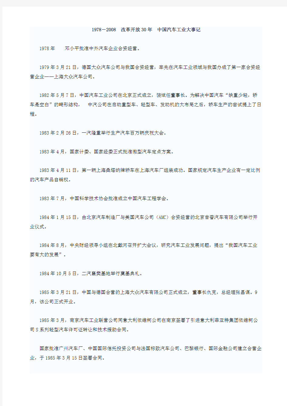 1978-2008 改革开放30年 中国汽车工业大事记