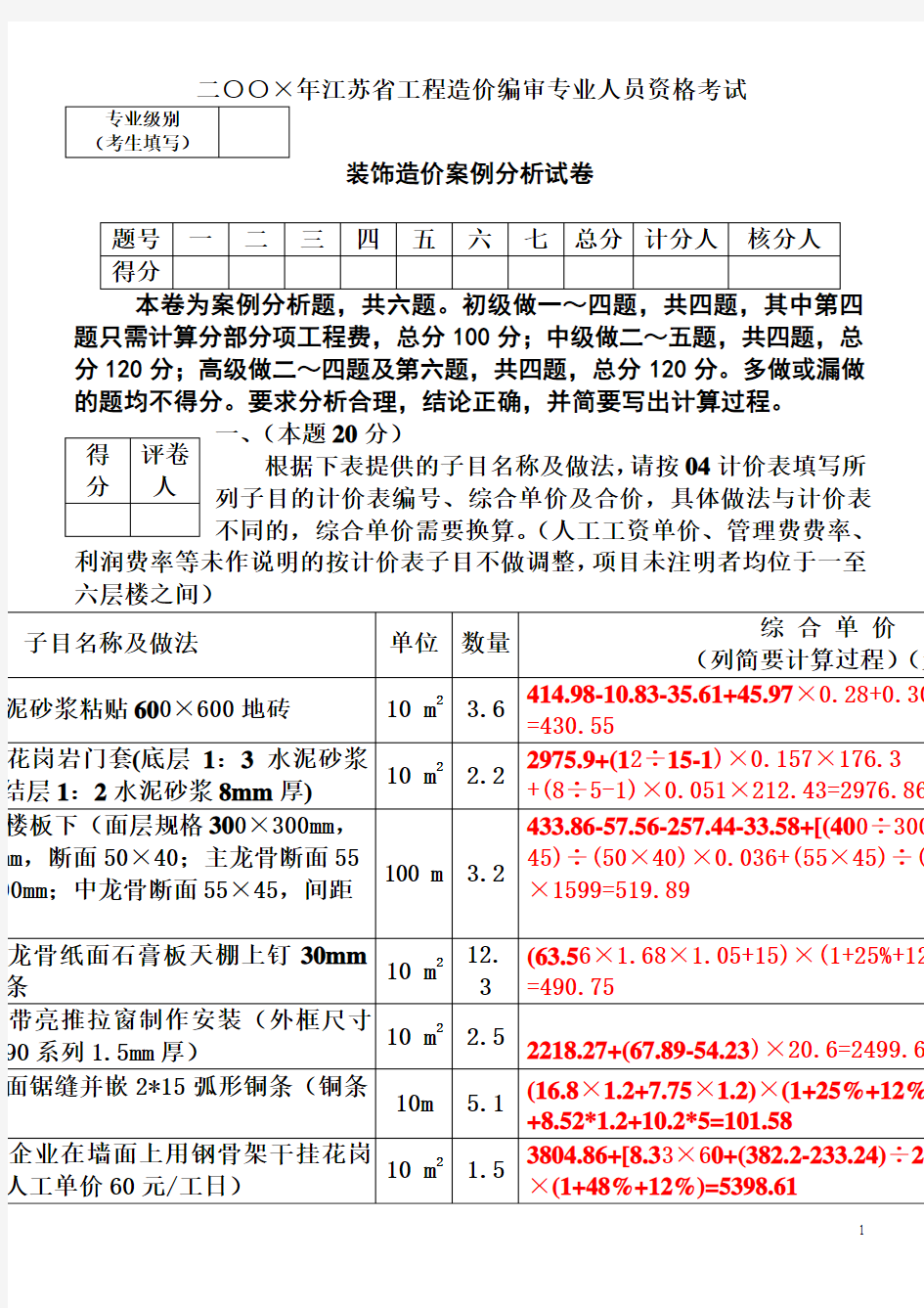 2009年江苏省造价员考试装饰真题