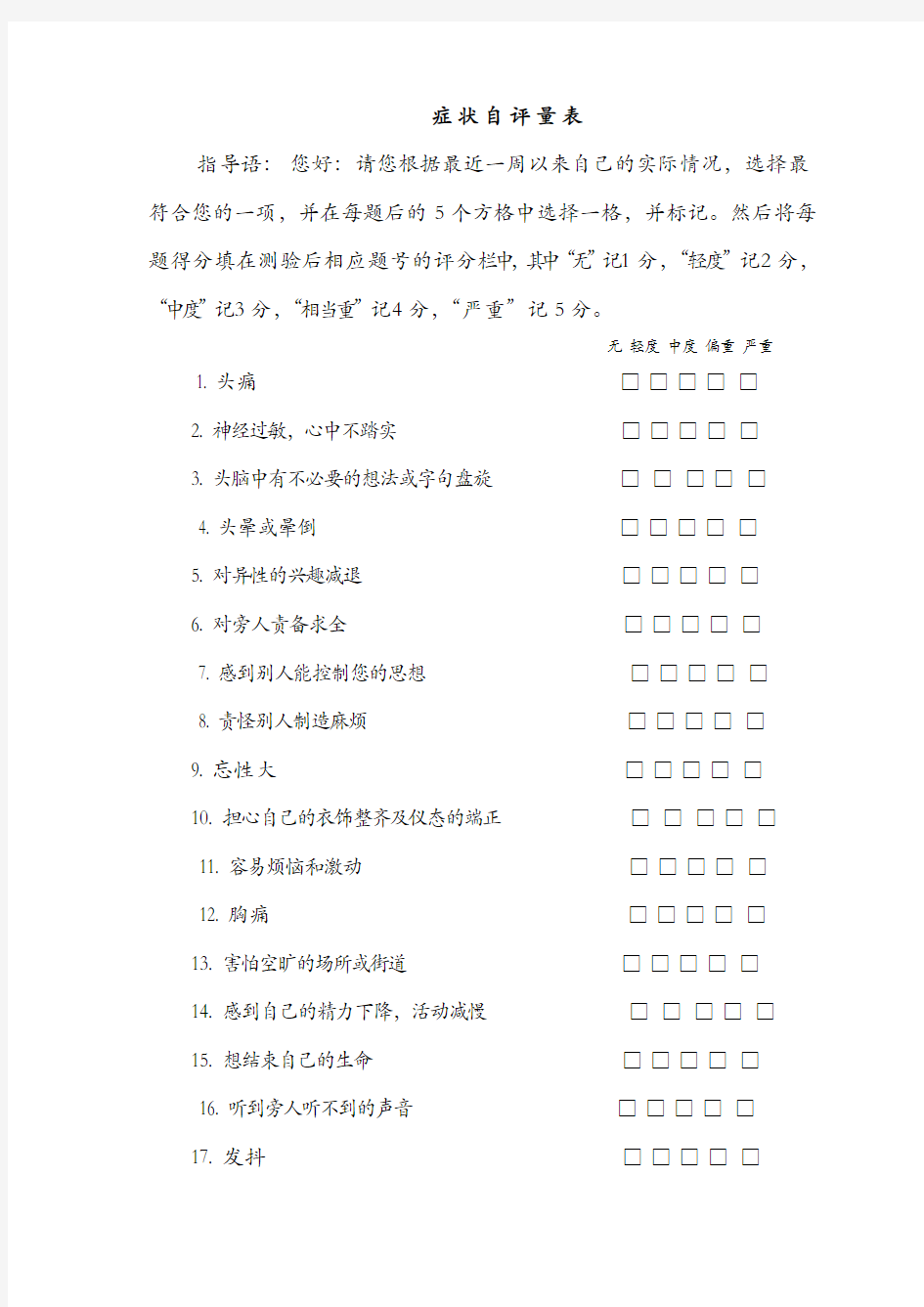 SCL-90症状自评量表及评分解释