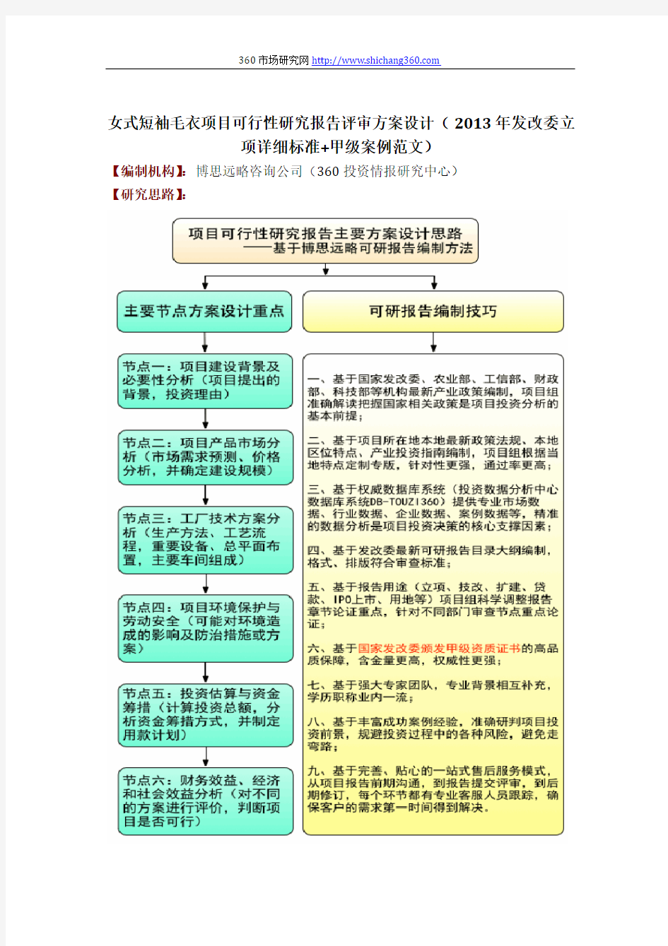 如何设计女式短袖毛衣项目可行性研究报告评审方案(2013年发改委立项详细标准及甲级案例范文)