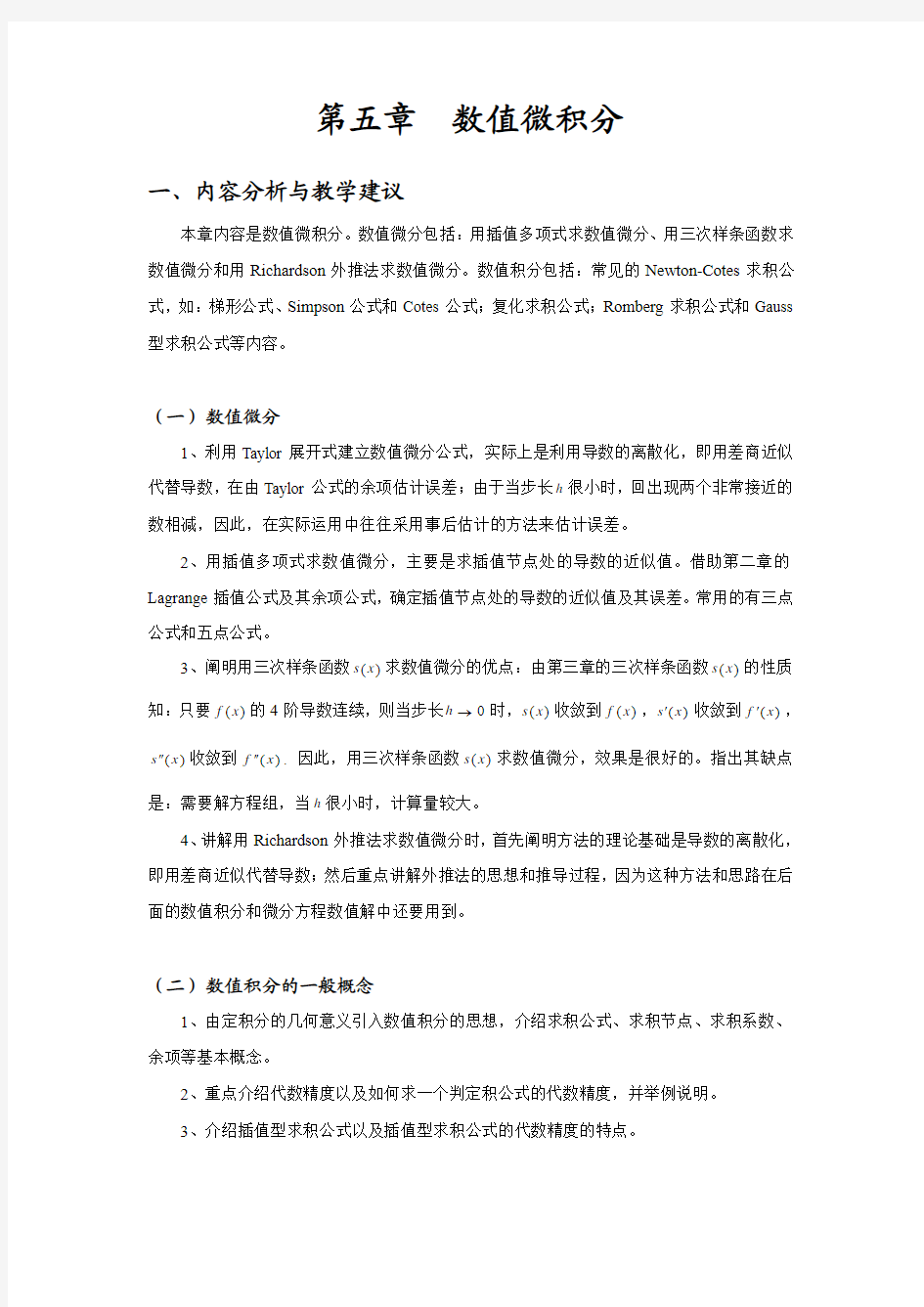 第五章  数值微积分