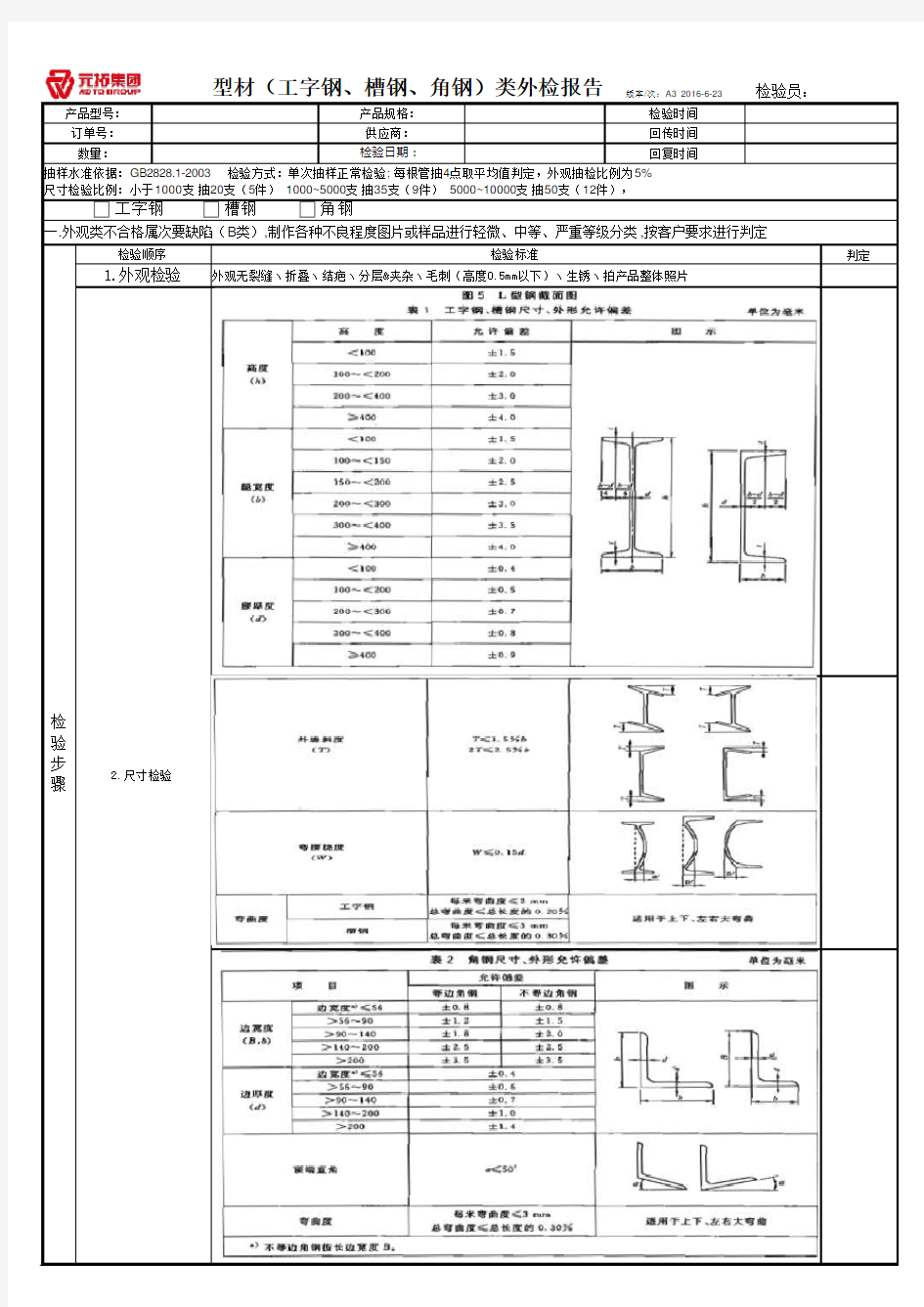 型材(工字钢、槽钢、角钢)类检验报告2016-8-2