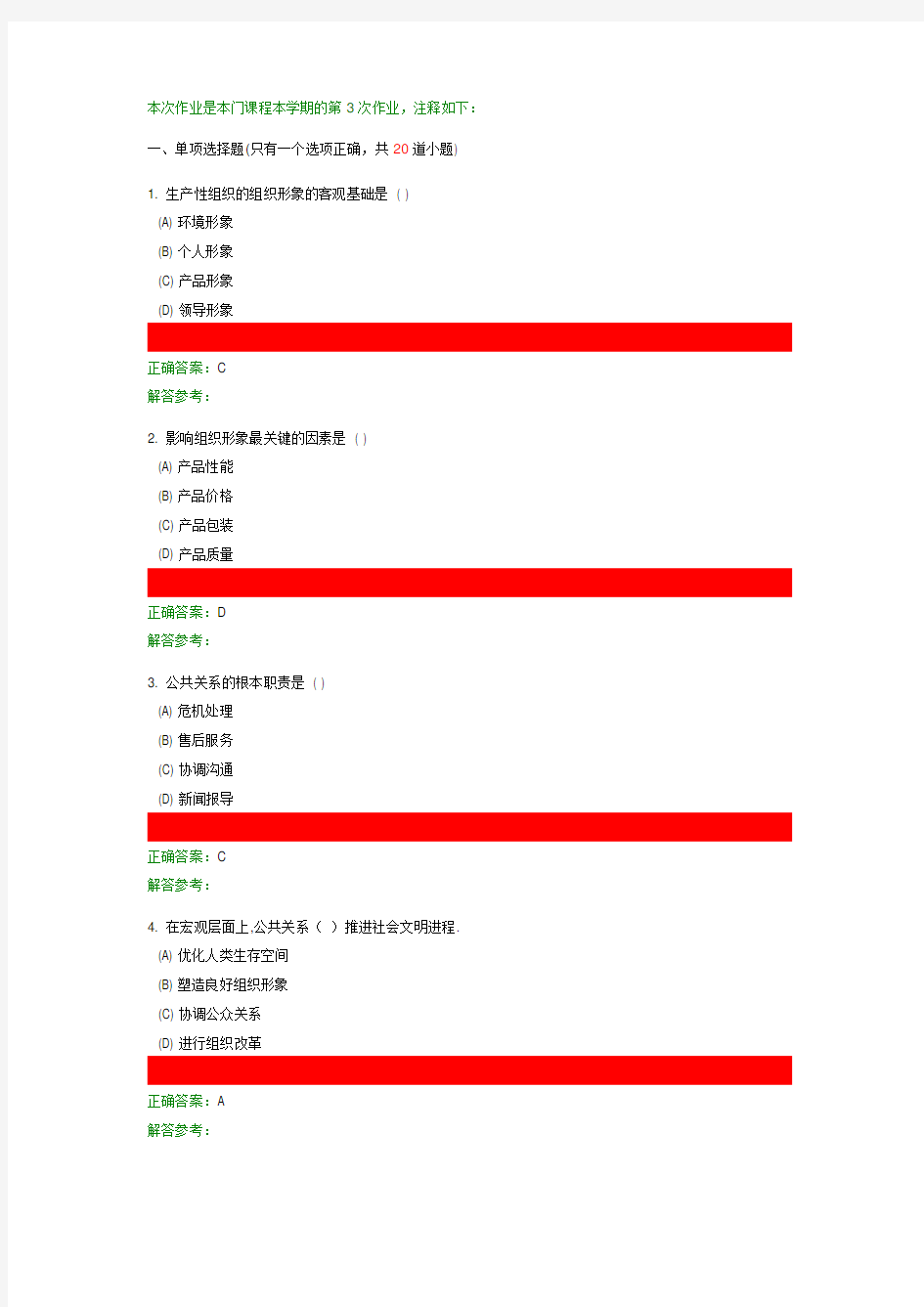 公共关系学第3次作业