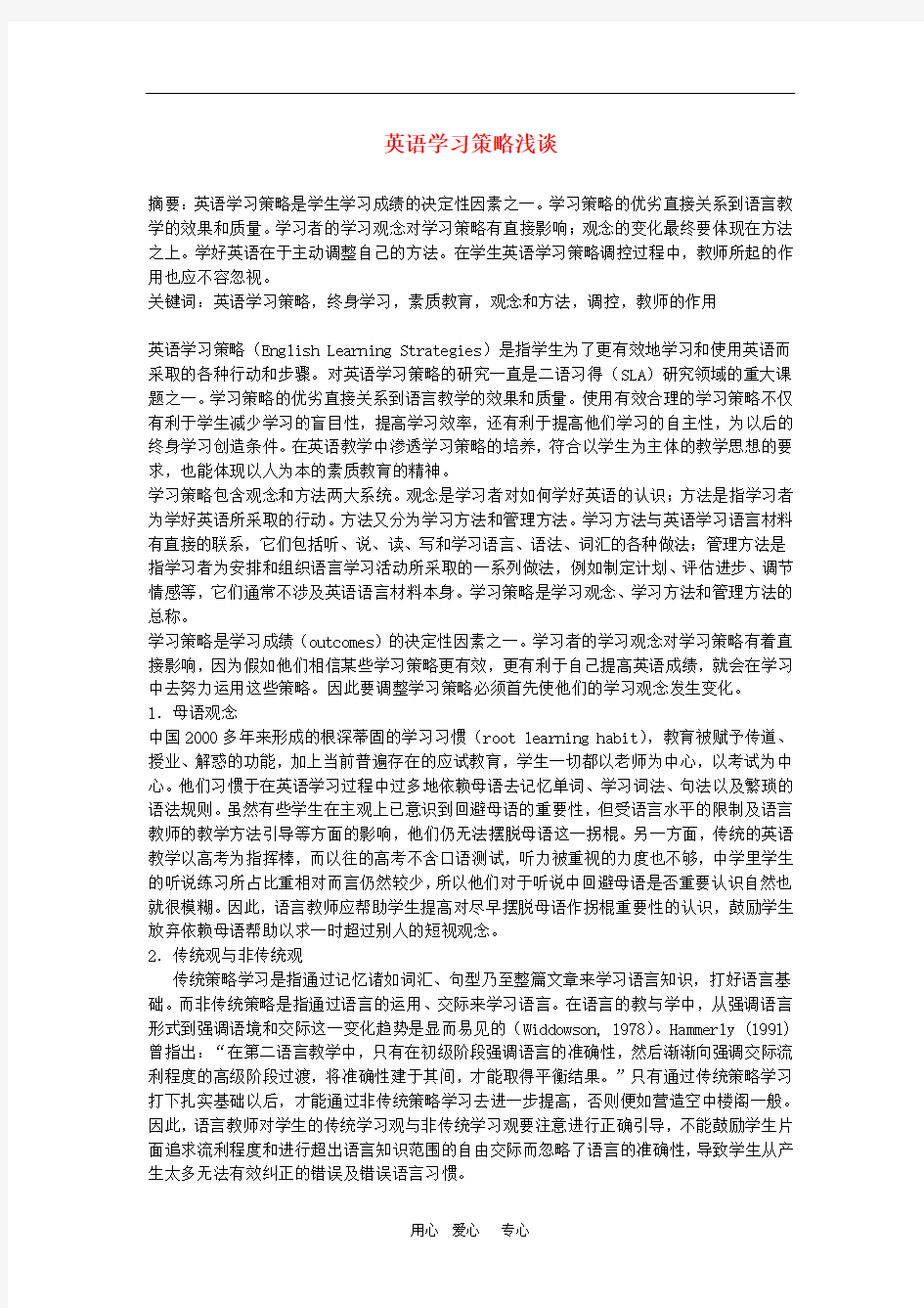 初中英语教学论文 英语学习策略浅谈