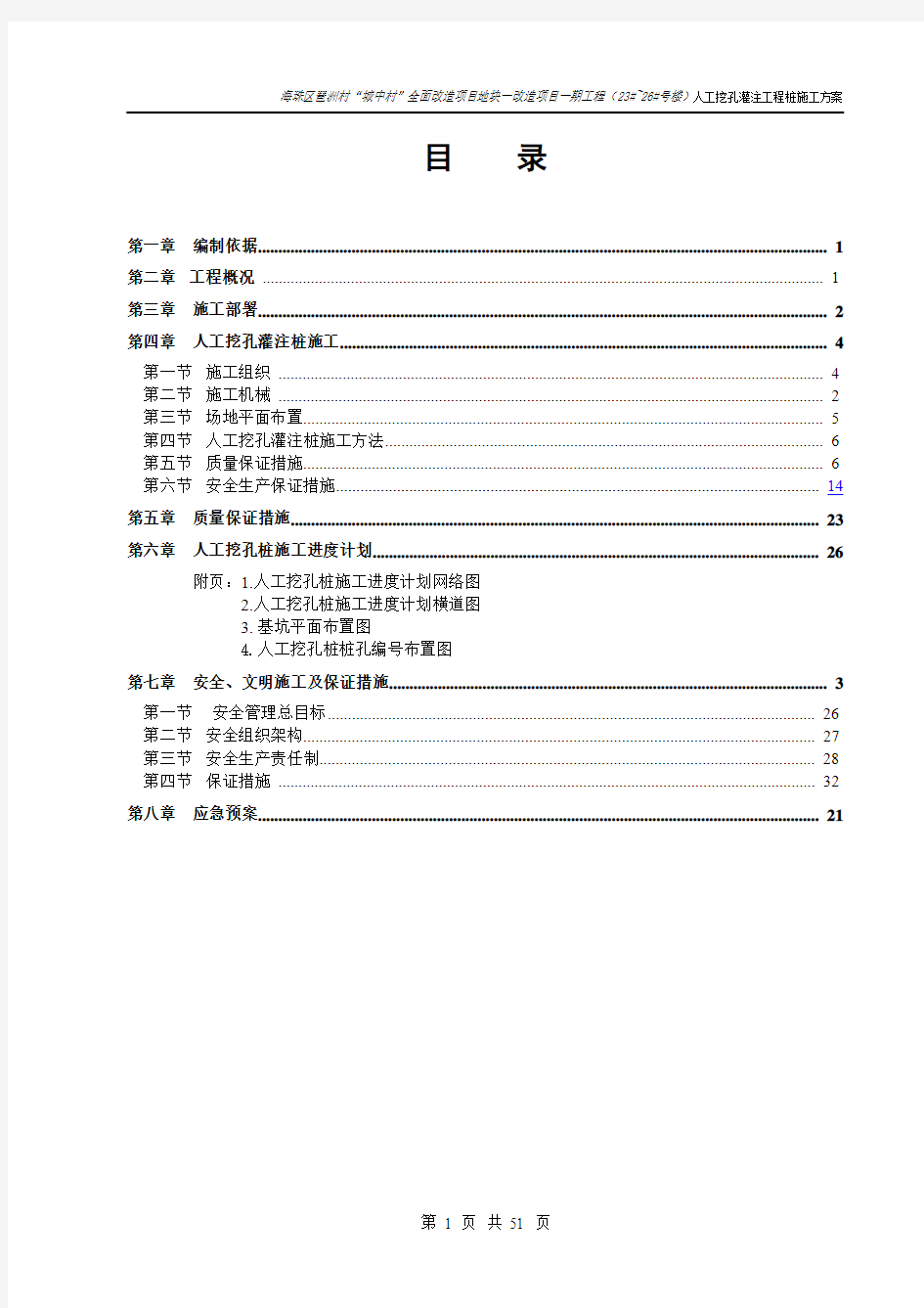 [广东]城中村改造深基坑人工挖孔桩施工方案