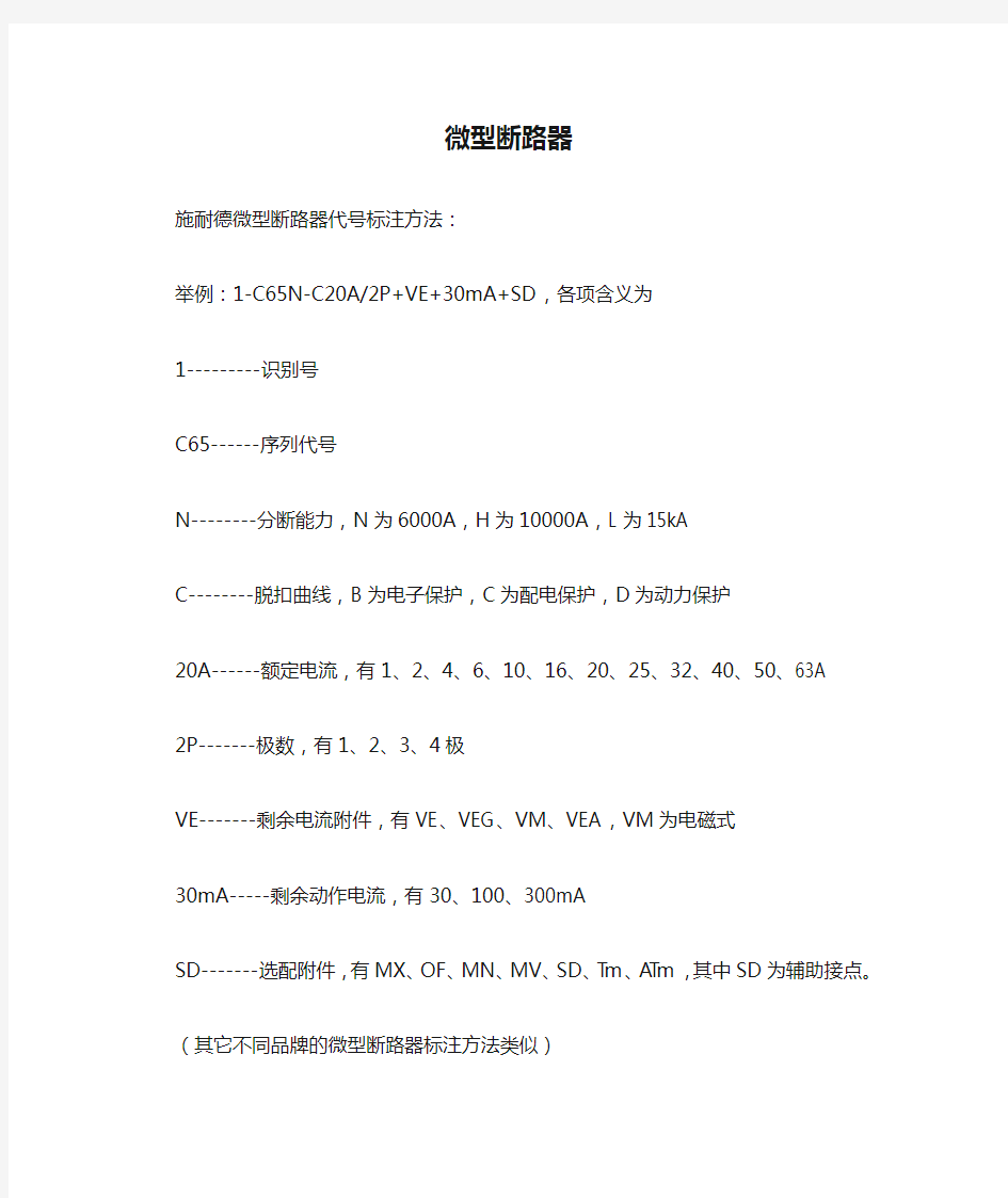 schneider施耐德 微型断路器型号含义