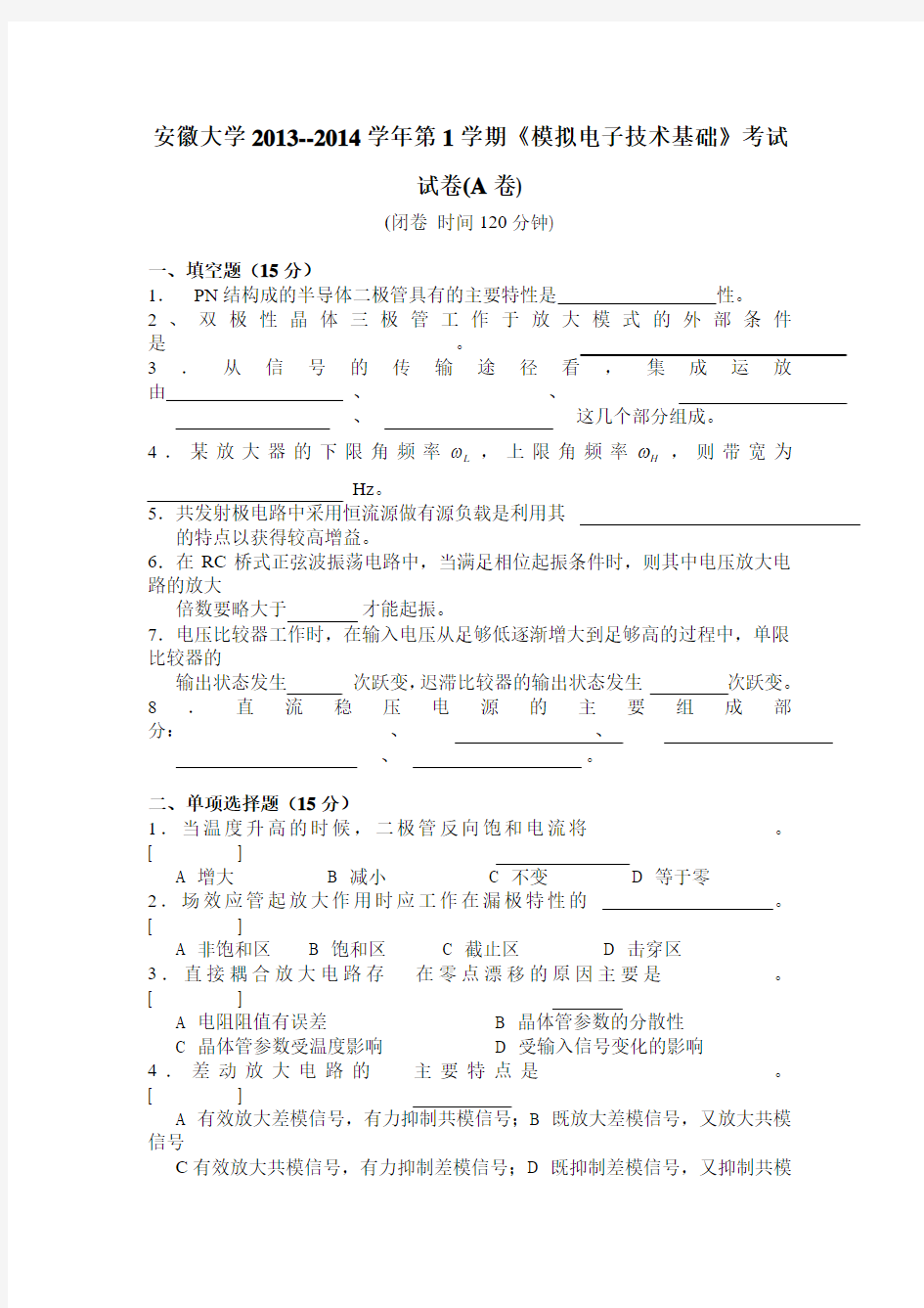 安徽大学2013--2014学年第1学期《模拟电子技术基础》考试试卷(A卷)