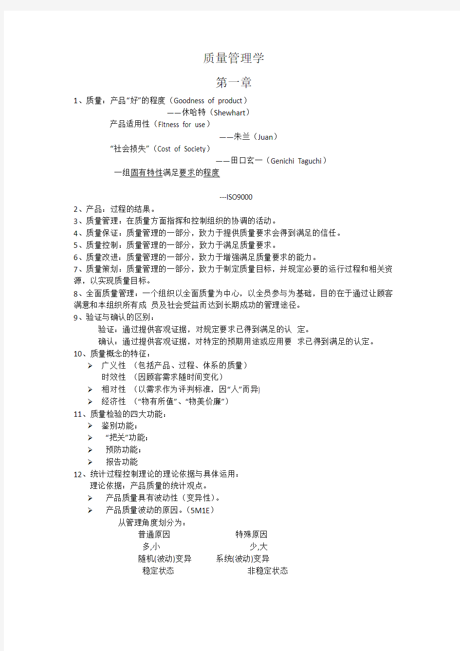 质量管理学复习提纲