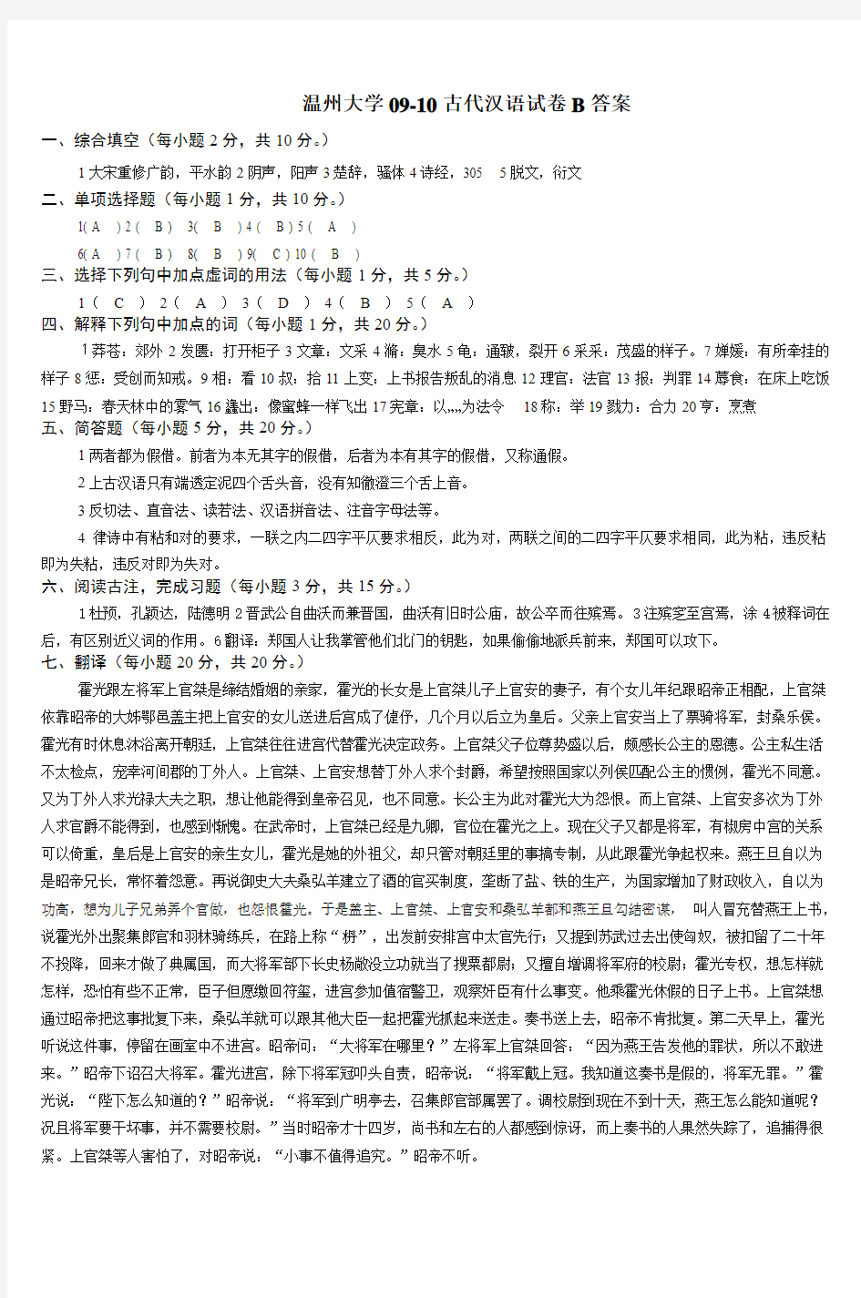 温州大学09-10古代汉语试卷B答案