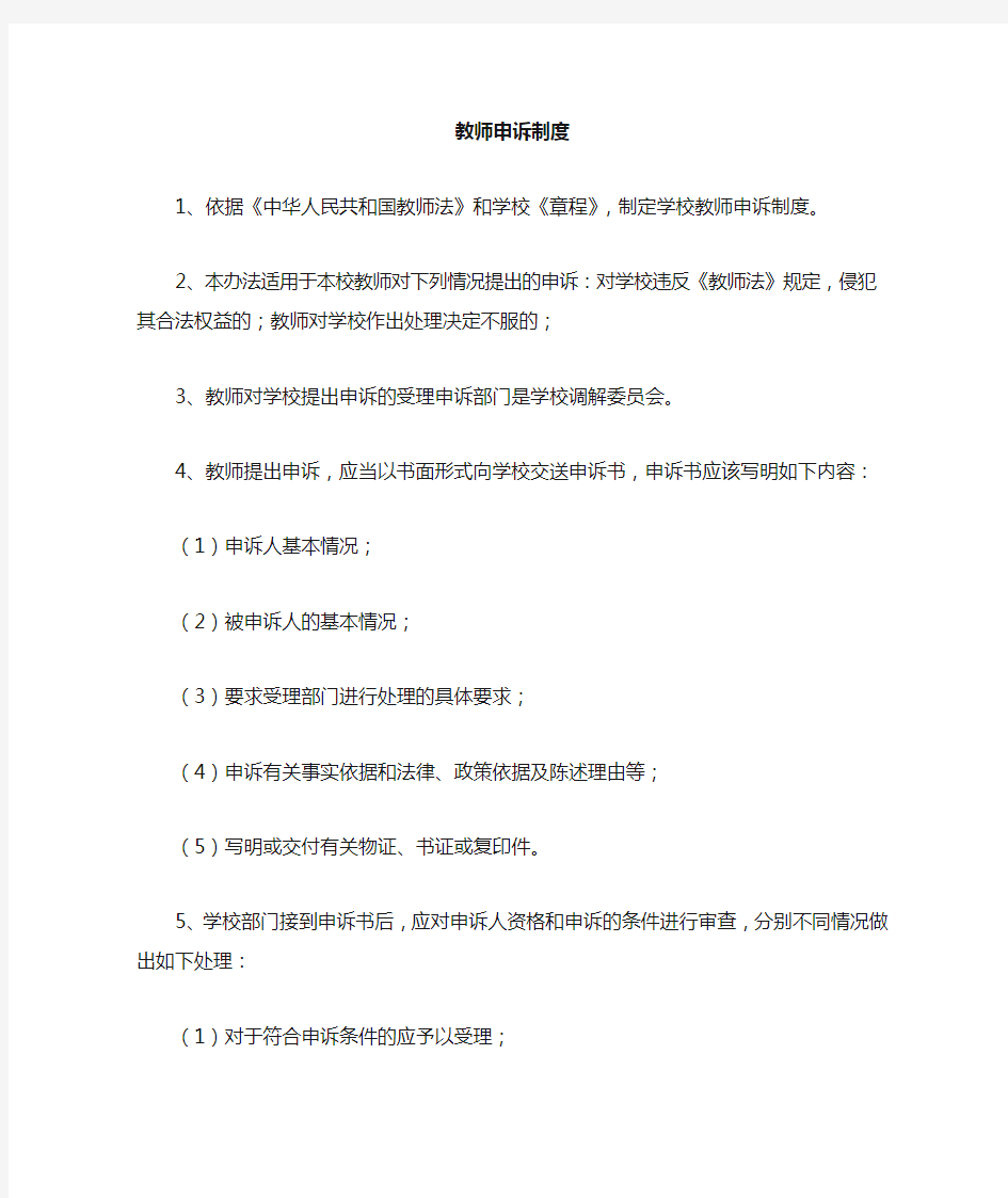 教师申诉调解制度