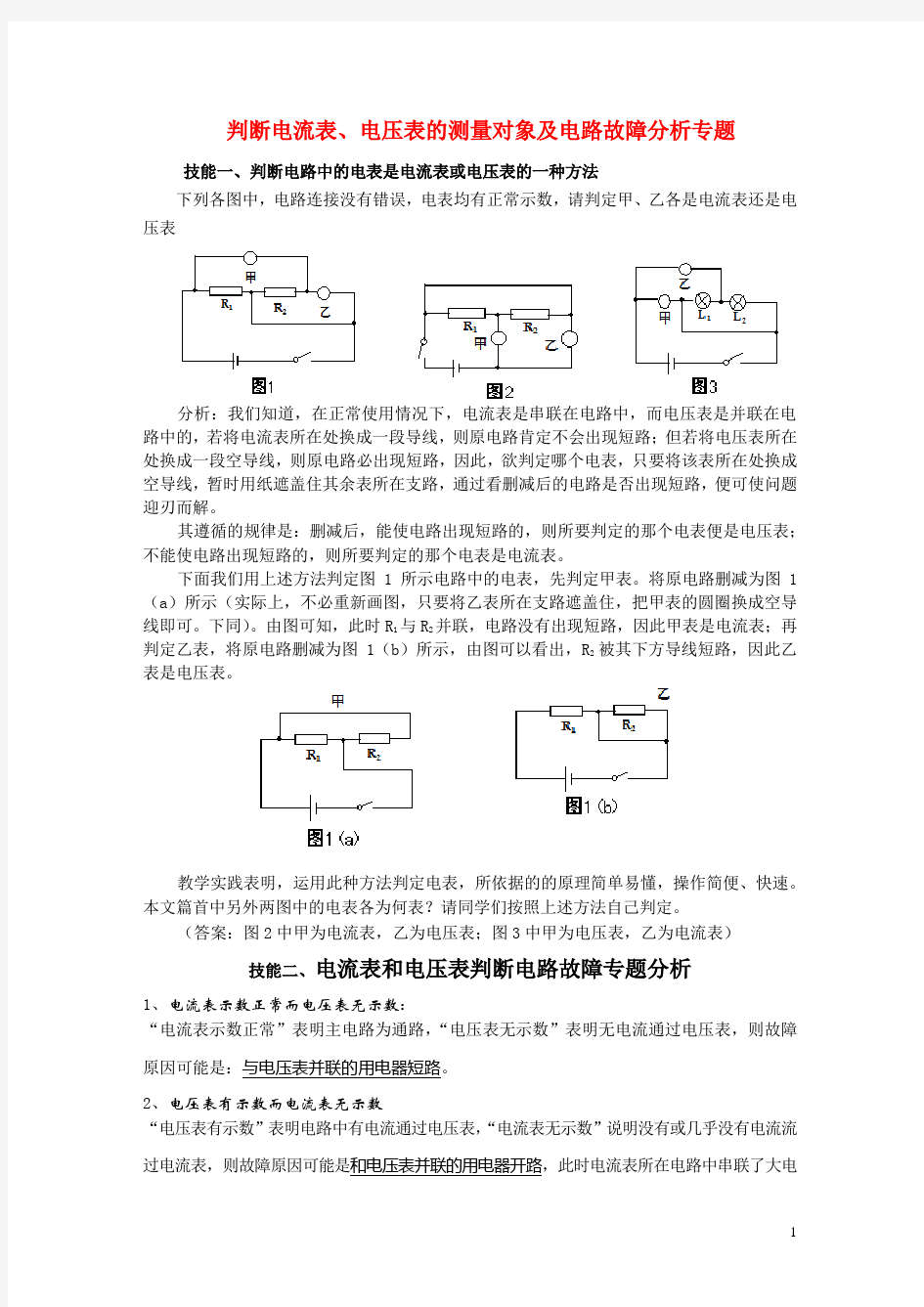 电流表、电压表的测量及电路的连接方式