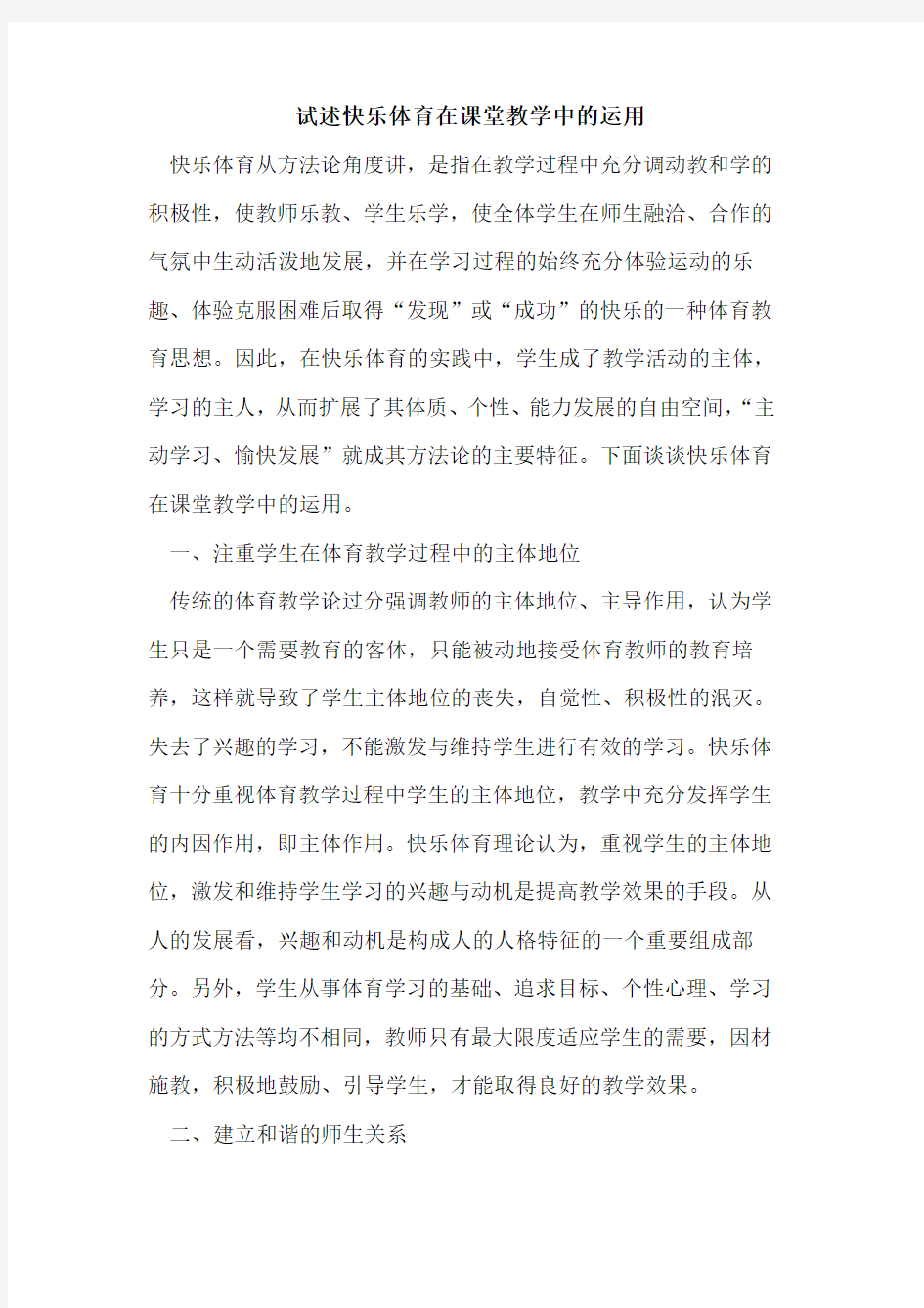 试述快乐体育在课堂教学中的运用