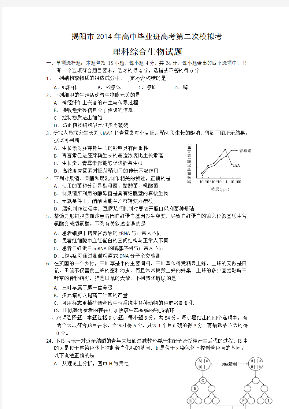 【2014揭阳二模】广东省揭阳市2014届高三第二次高考模拟考试生物试题 Word版含答案