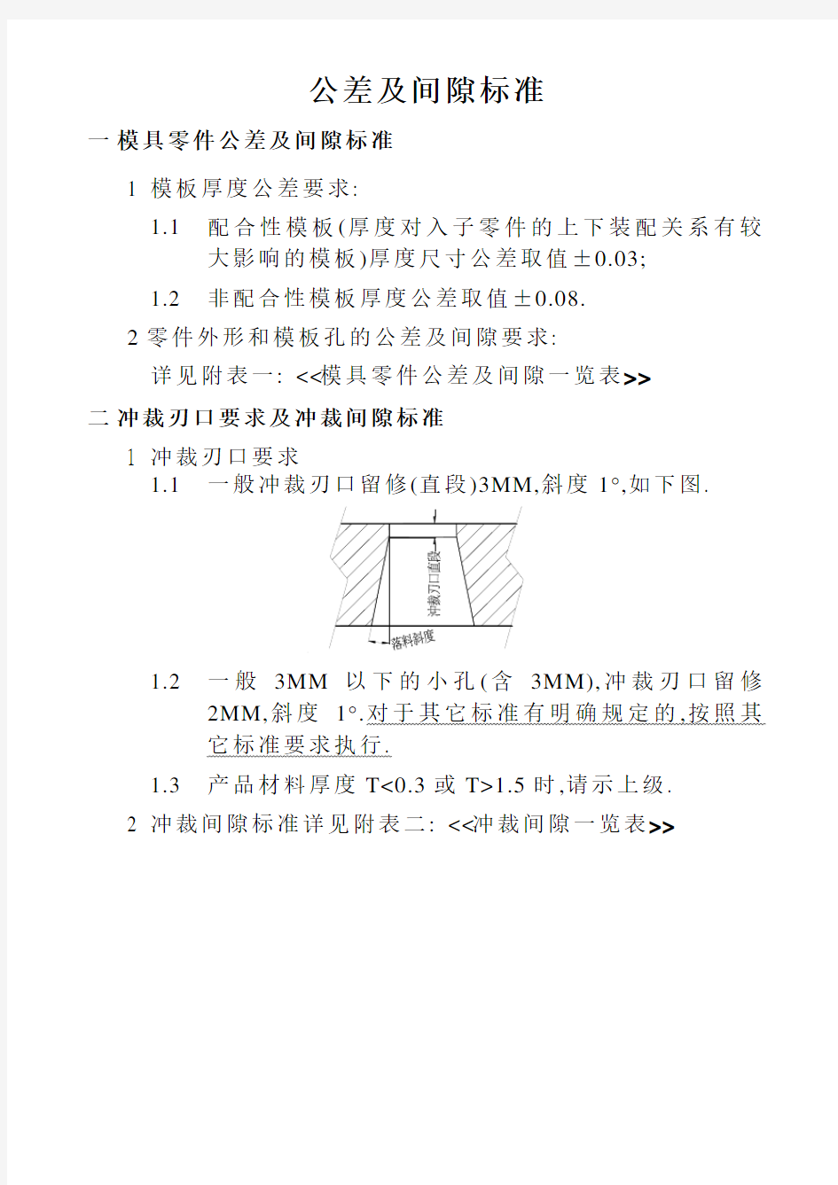 冲压模具公差及间隙标准