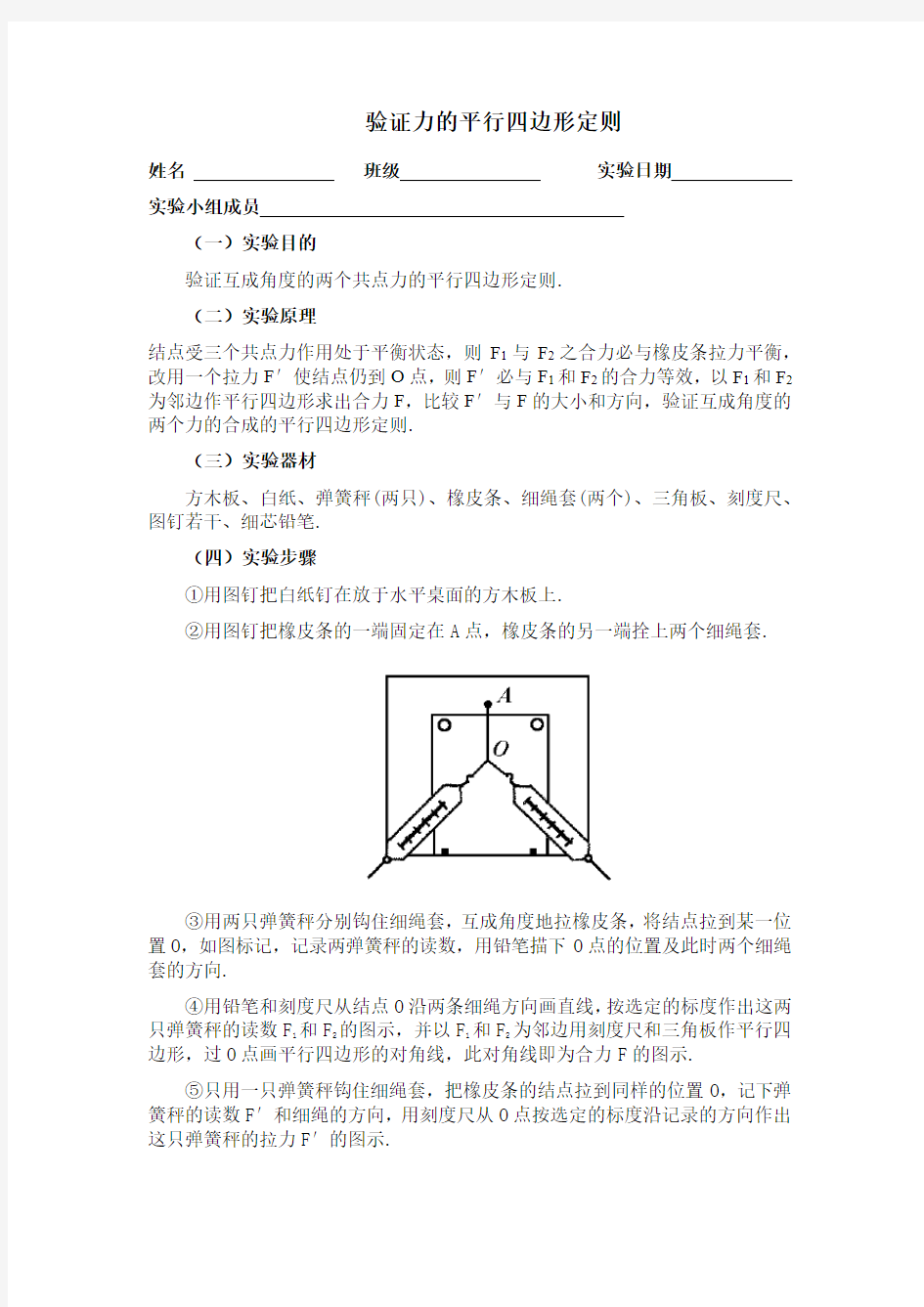 实验四：验证力的平行四边形原则实验报告