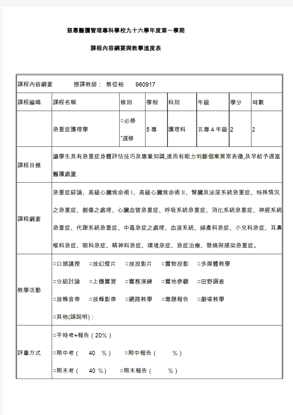 慈惠医护管理专科学校九十六学年度第一学期