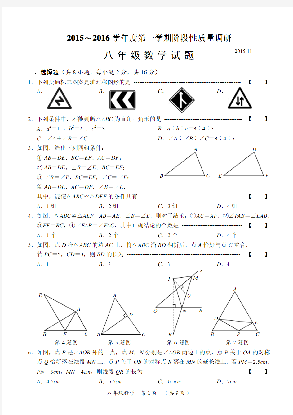 2015～2016常州市八年级第一学期期中数学试卷(含答案)