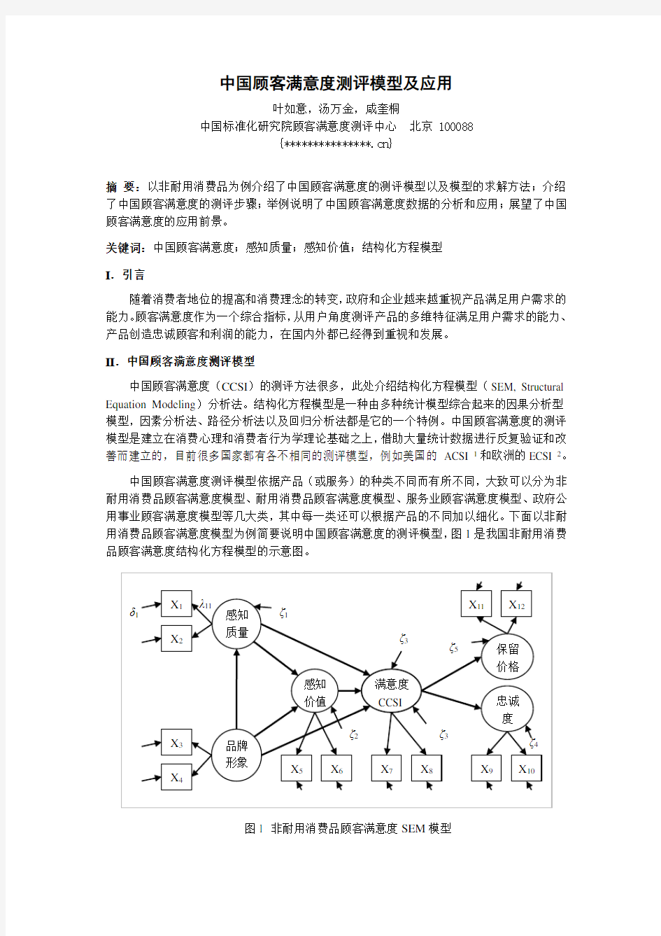 中国顾客满意度模型、测评及应用