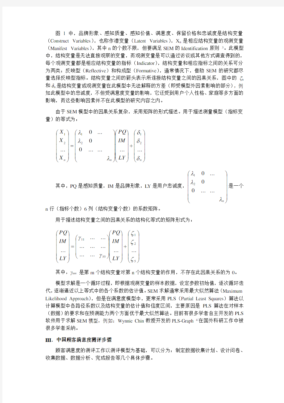 中国顾客满意度模型、测评及应用