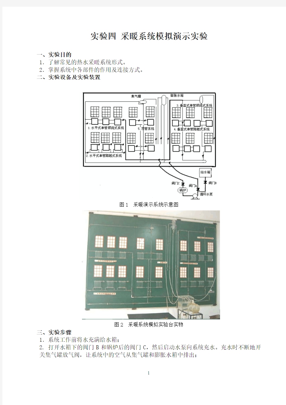 采暖系统模拟演示实验报告