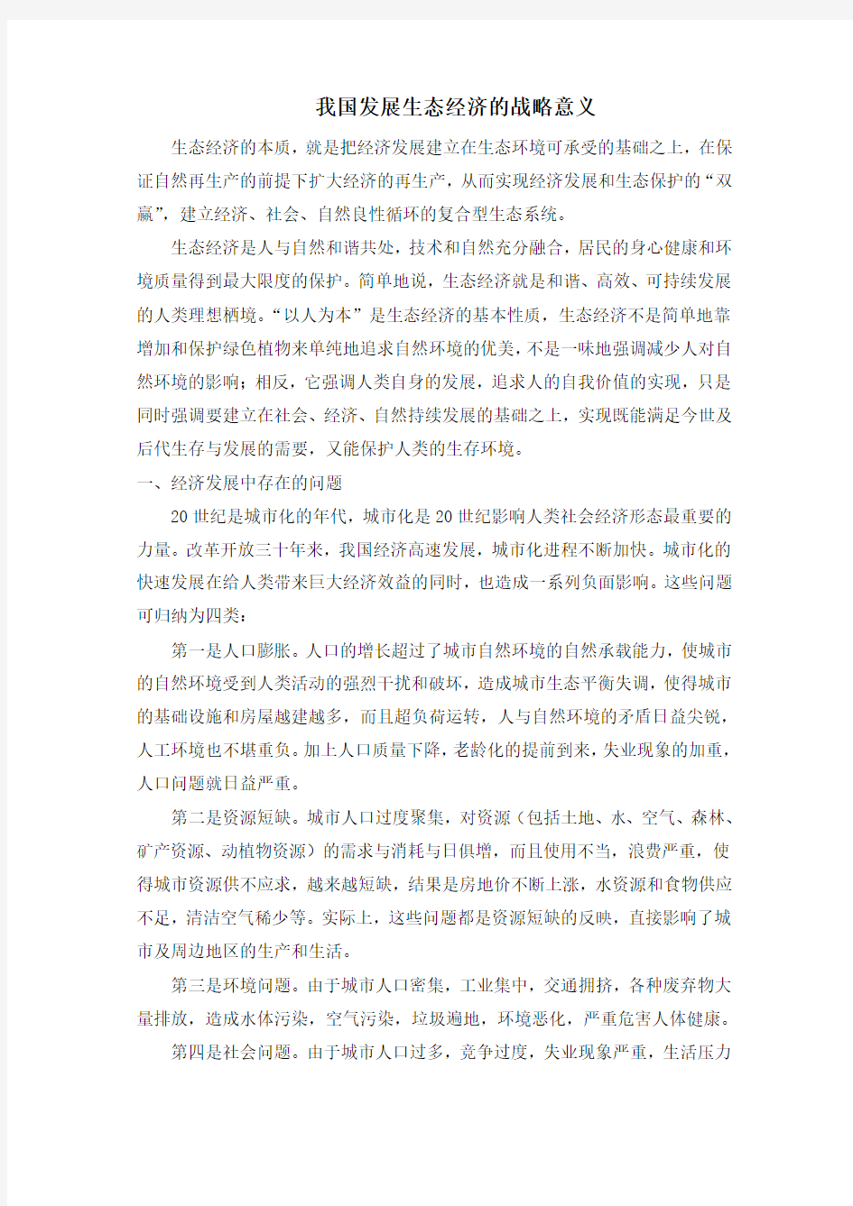 我国发展生态经济的战略意义