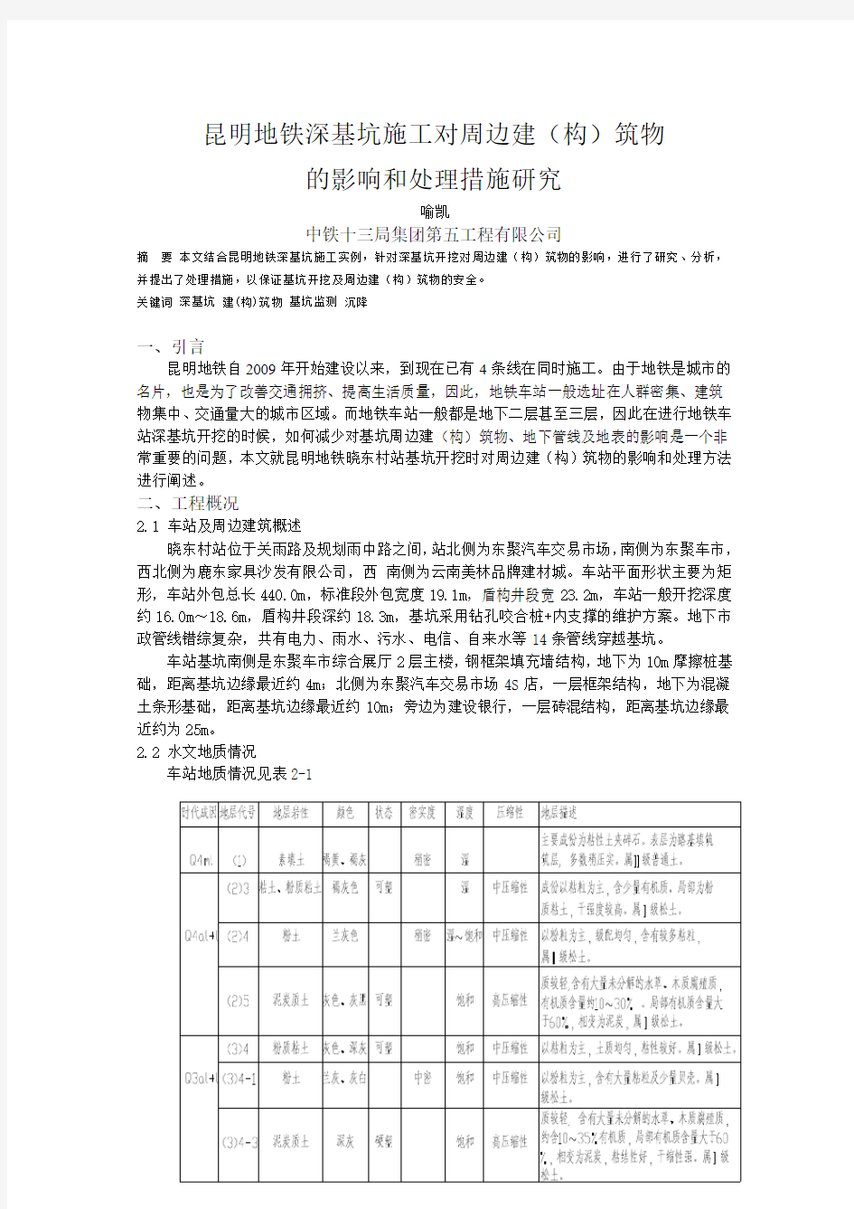 昆明地铁深基坑施工对周边建(构)筑物的影响和处理措施研究