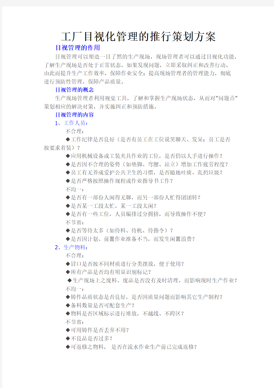工厂目视化管理的推行策划方案