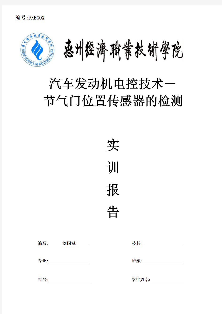 实训项目3  节气门位置传感器的检测