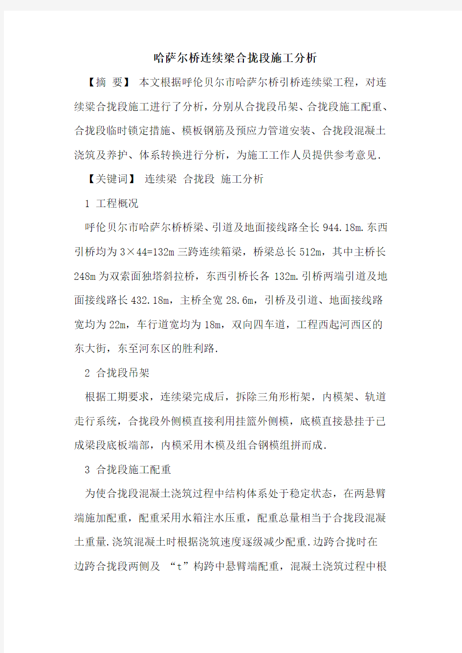 哈萨尔桥连续梁合拢段施工分析