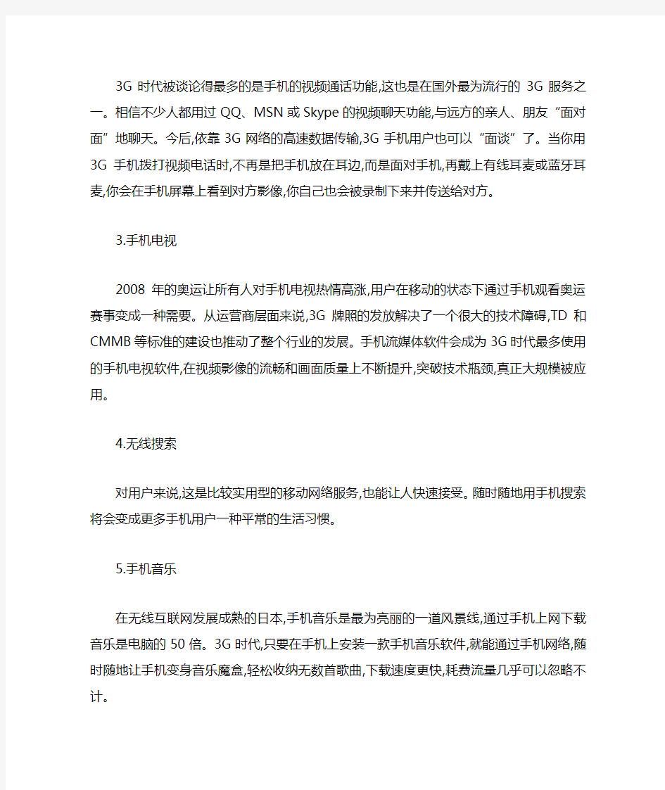 3G时代会给我们带来什么便利的生活