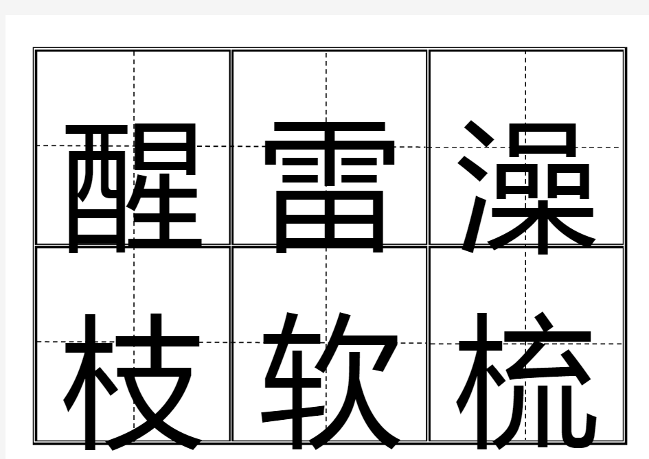 一年级生字表(下册)卡片模板(田字格)