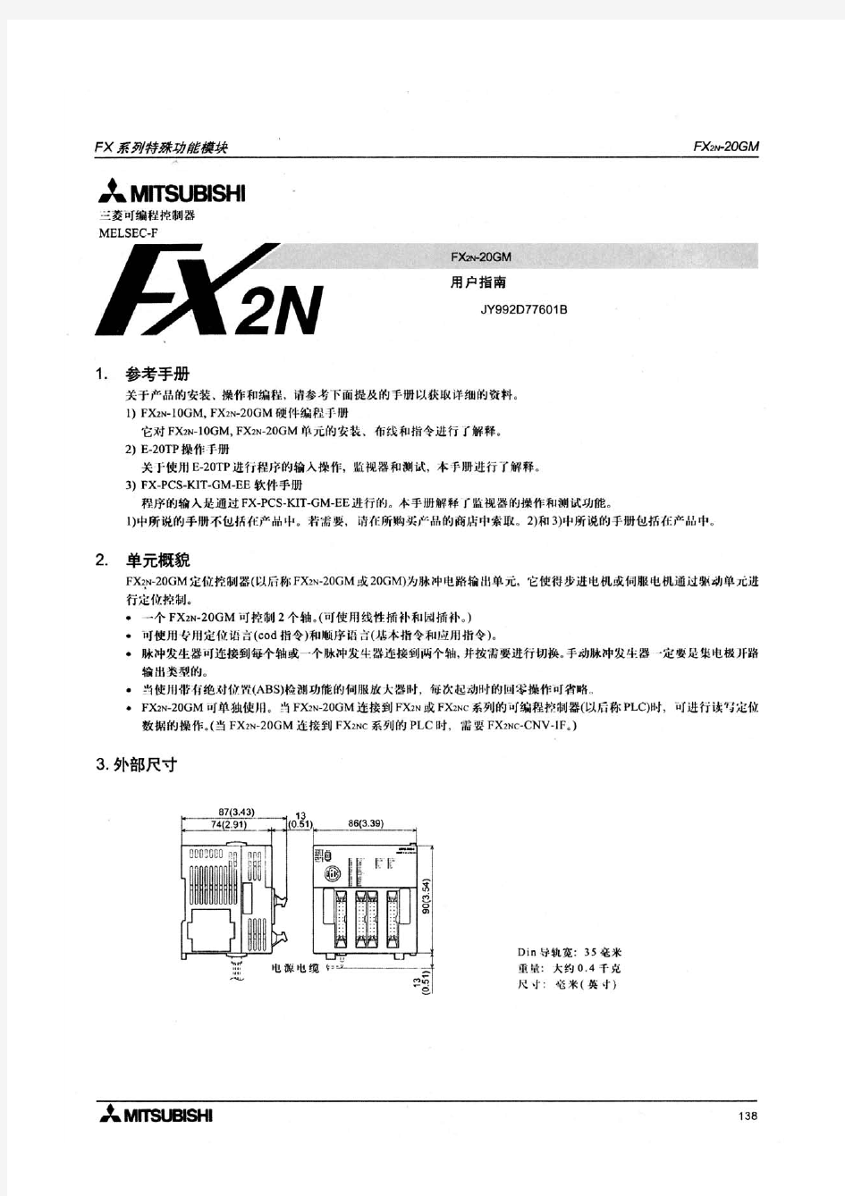 FX2N-20GM用户指南 定位控制