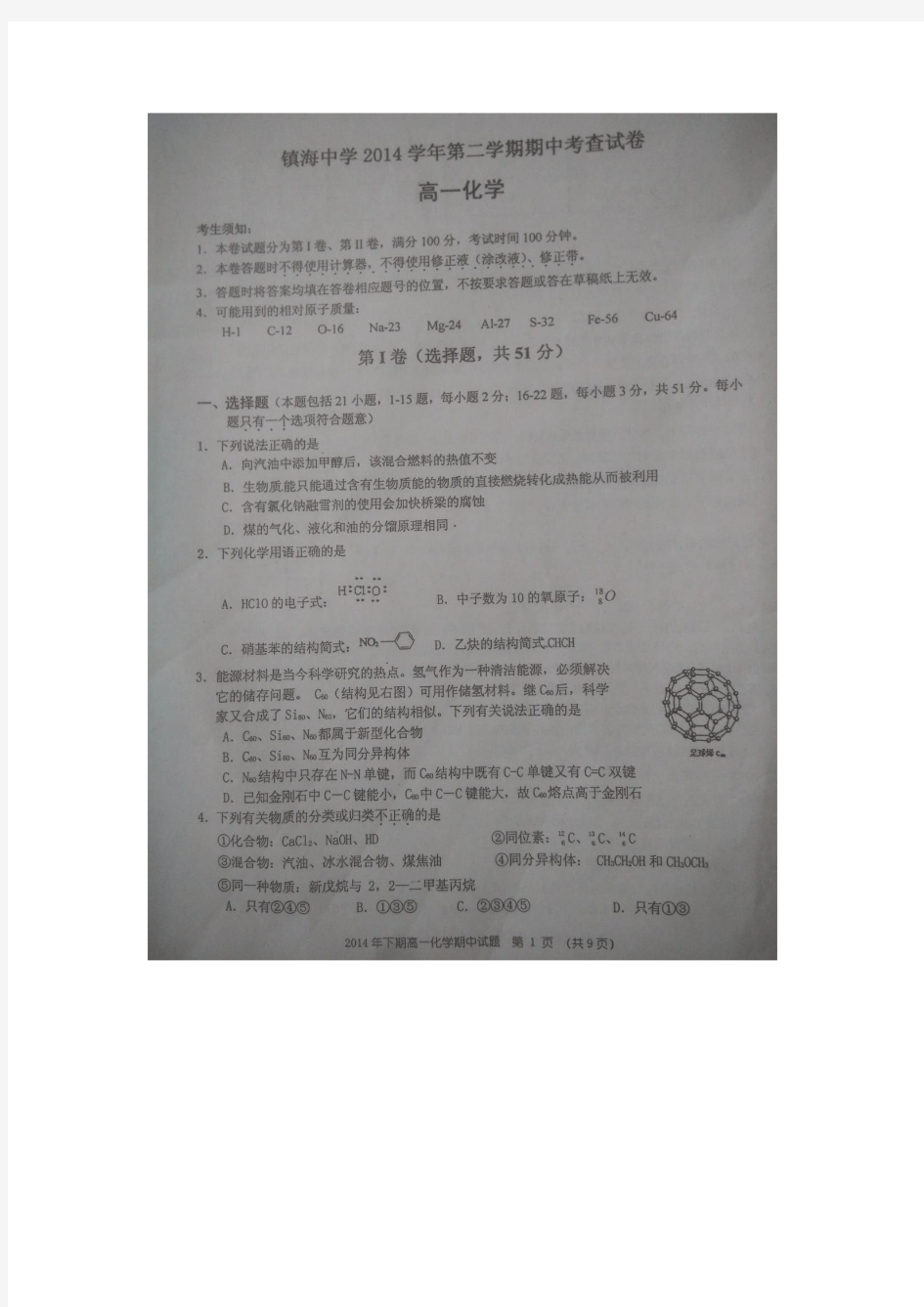 2014-2015学年浙江省镇海中学高一下学期期中考试化学试题(扫描版)