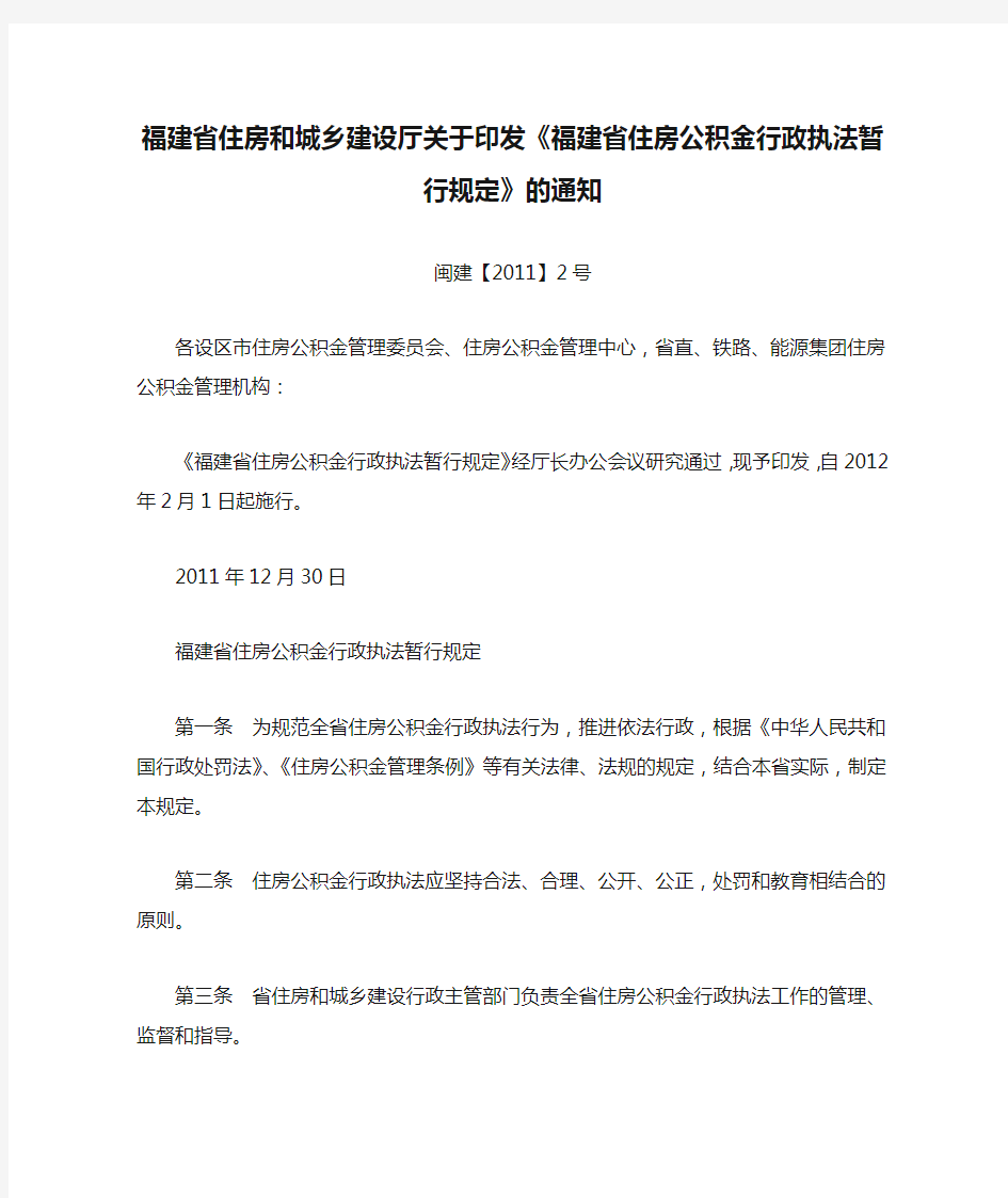 福建省住房和城乡建设厅关于印发《福建省住房公积金行政执法暂行规定》的通知