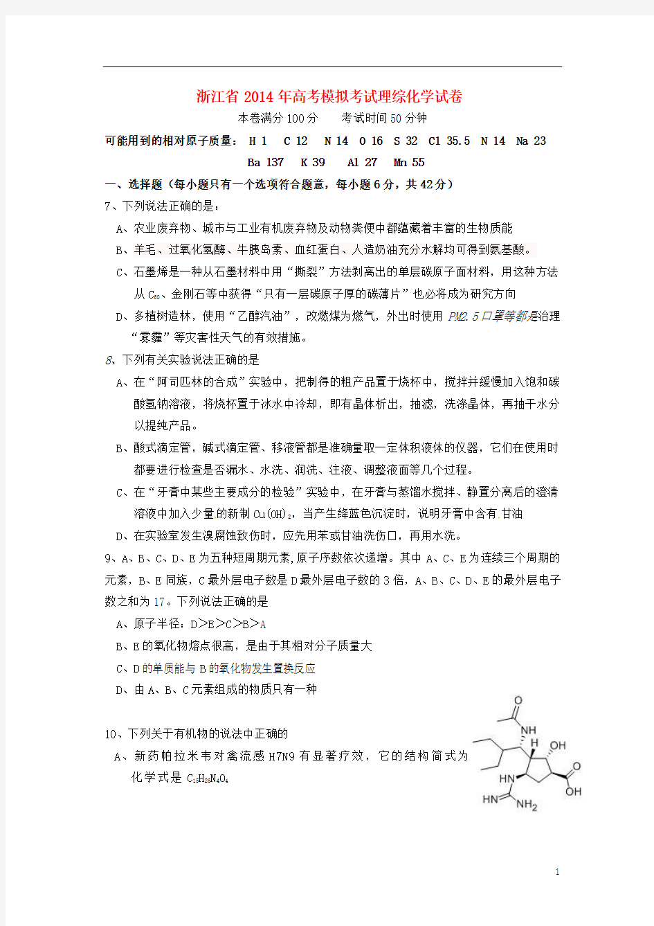浙江省2014届高考理综(化学部分)模拟考试试卷4新人教版