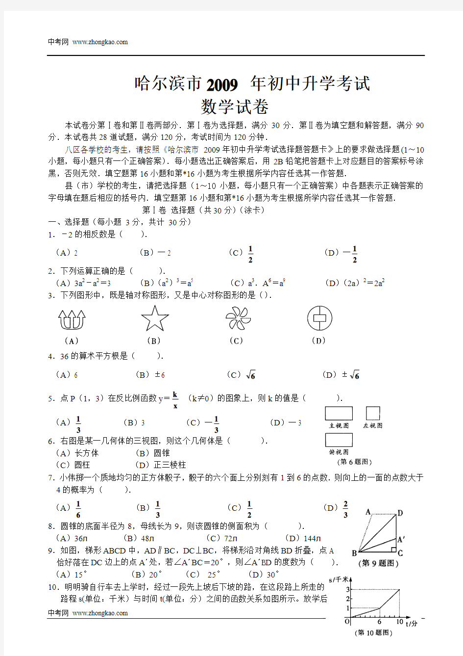 哈尔滨市2009年中考数学试卷及答案(WORD版)[1]