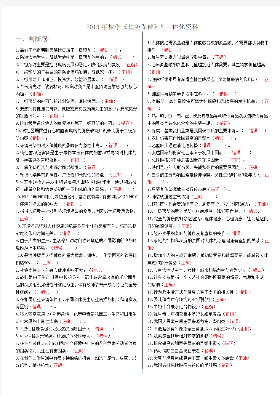 2014电大一体化《预防保健Y》1-5最新参考答案