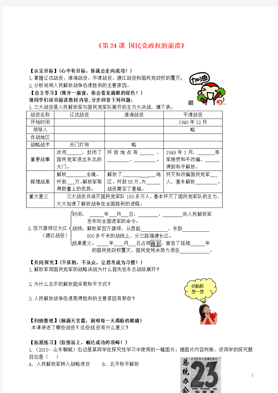 广东省东莞市寮步信义学校八年级历史上册《第24课 国民党政权的崩溃》导学案