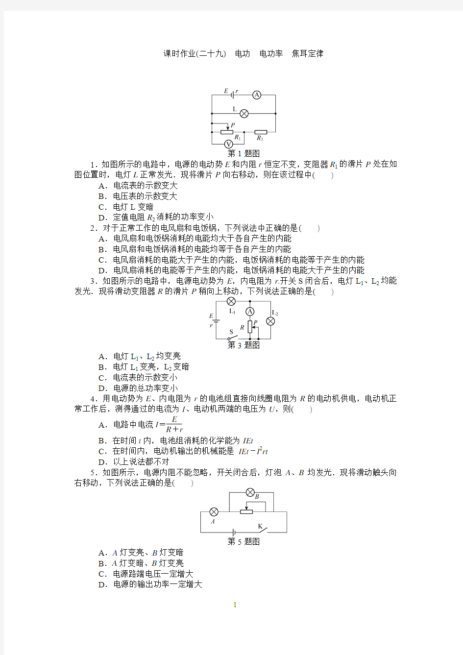 高中物理选修3-1 第二章第29讲  课时作业(二十九) 电功 电功率 焦耳定律