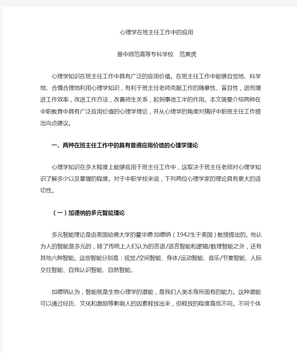 心理学在班主任工作中的运用