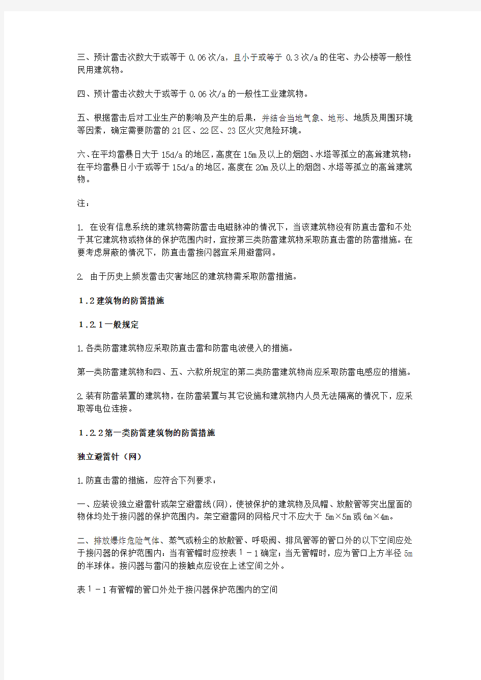 建筑物防雷的分类及措施